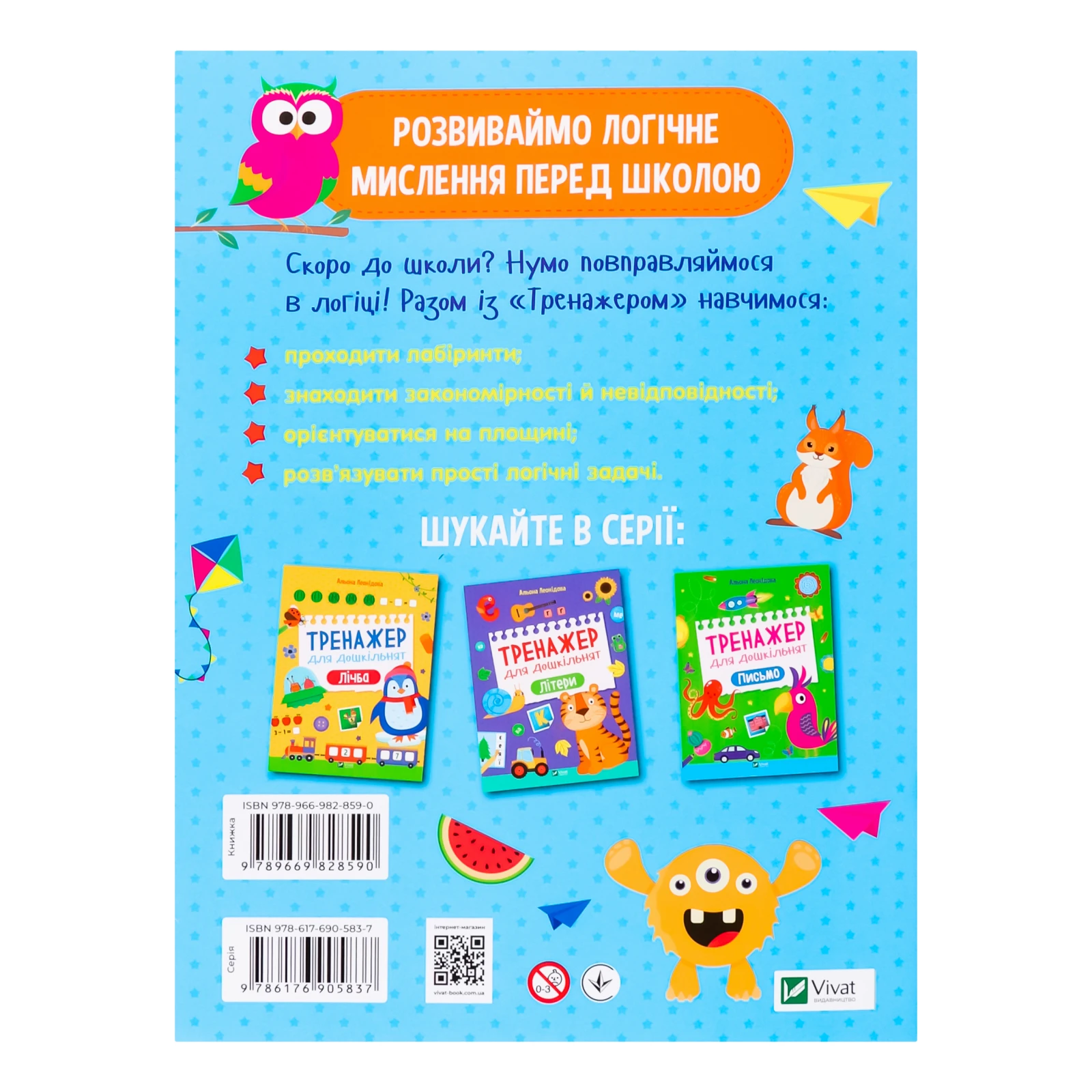 Книга Vivat Тренажер для дошкільнят Логіка для дітей від 3-х років 1шт Фото №:2