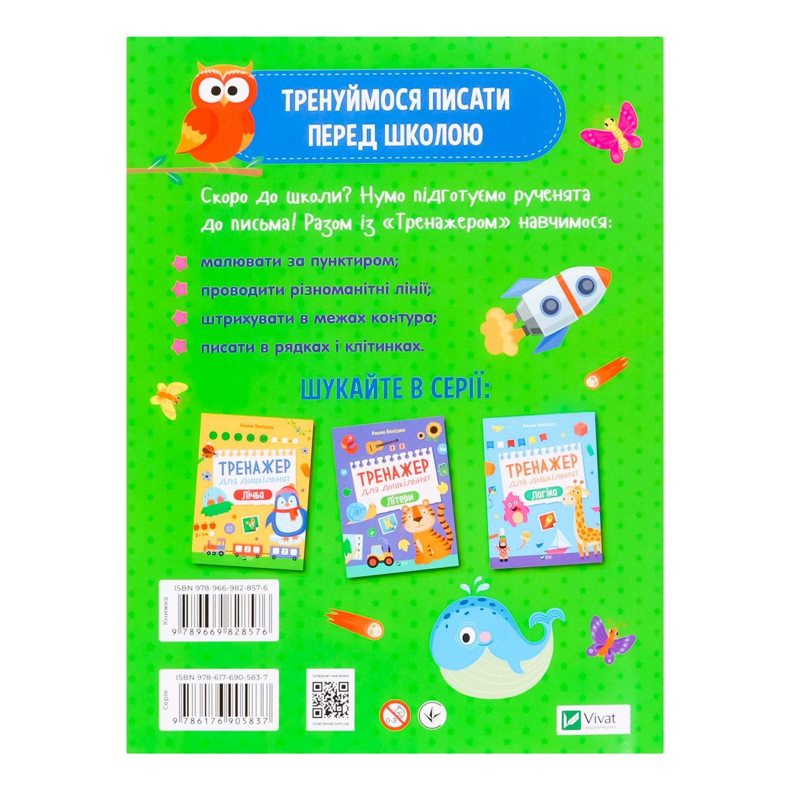Книга Vivat Тренажер для дошкільнят Письмо для дітей від 3-х років 1шт Фото №:2