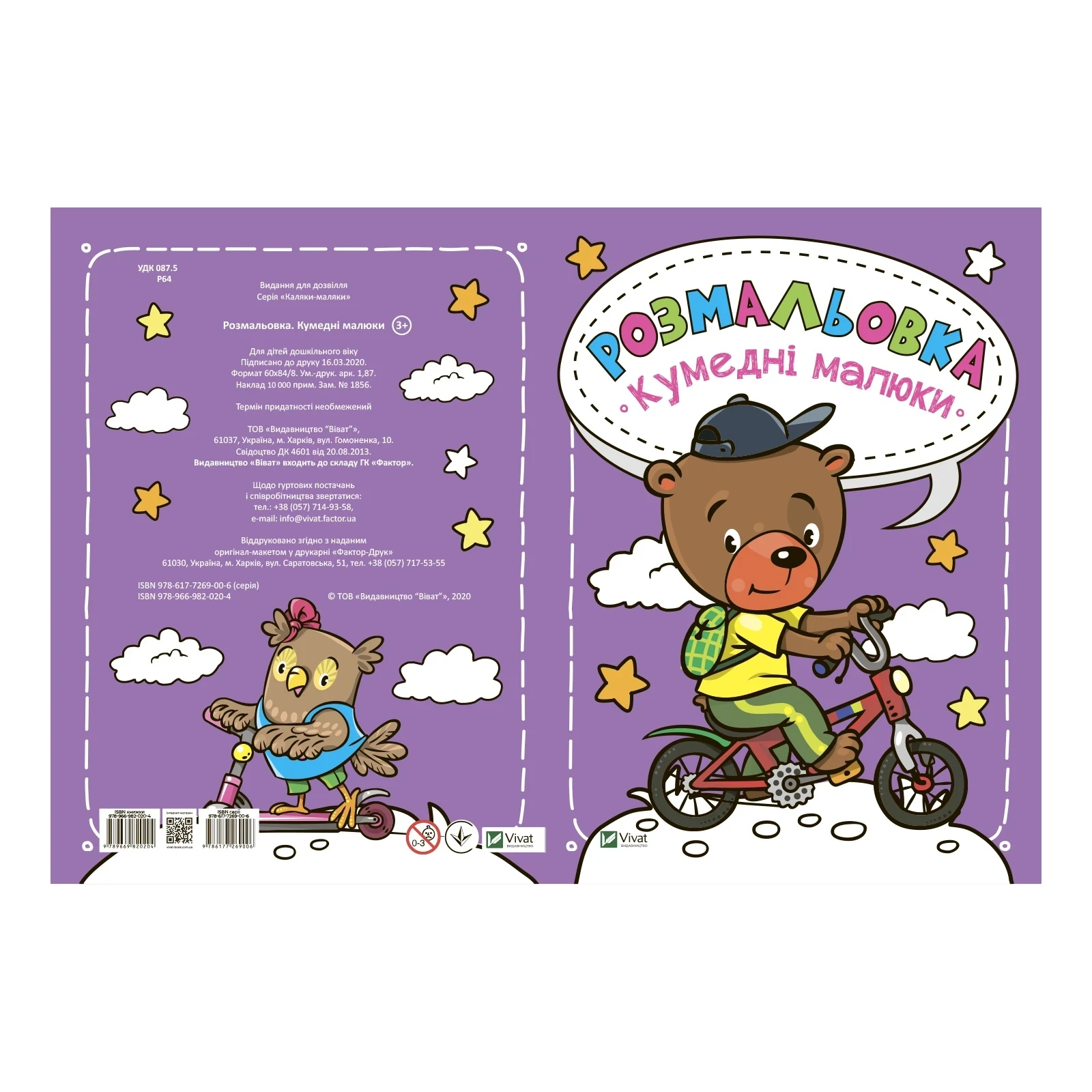 Розмальовка Vivat Кумедні малюки Фото №:1