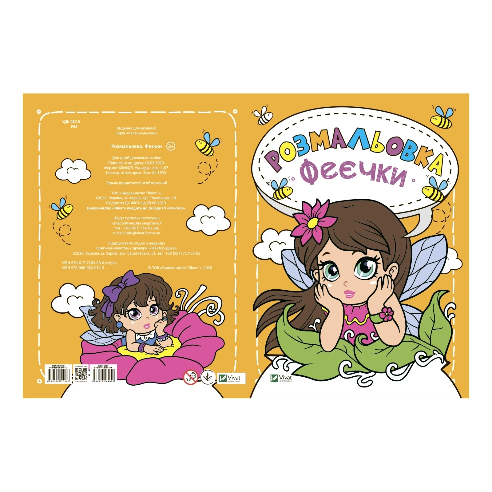 Розмальовка Vivat Феєчки Фото №:1