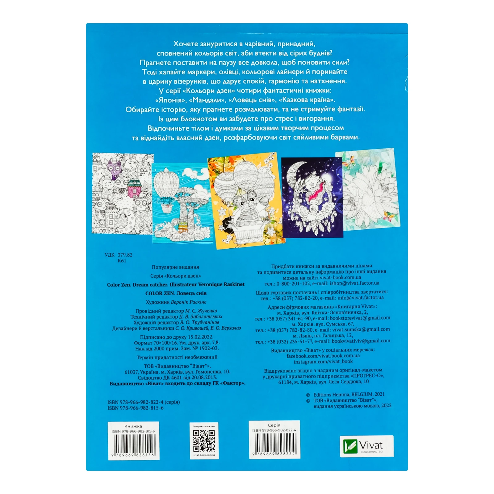 Розмальовка Vivat Color Zen Ловець снів 1шт Фото №:2