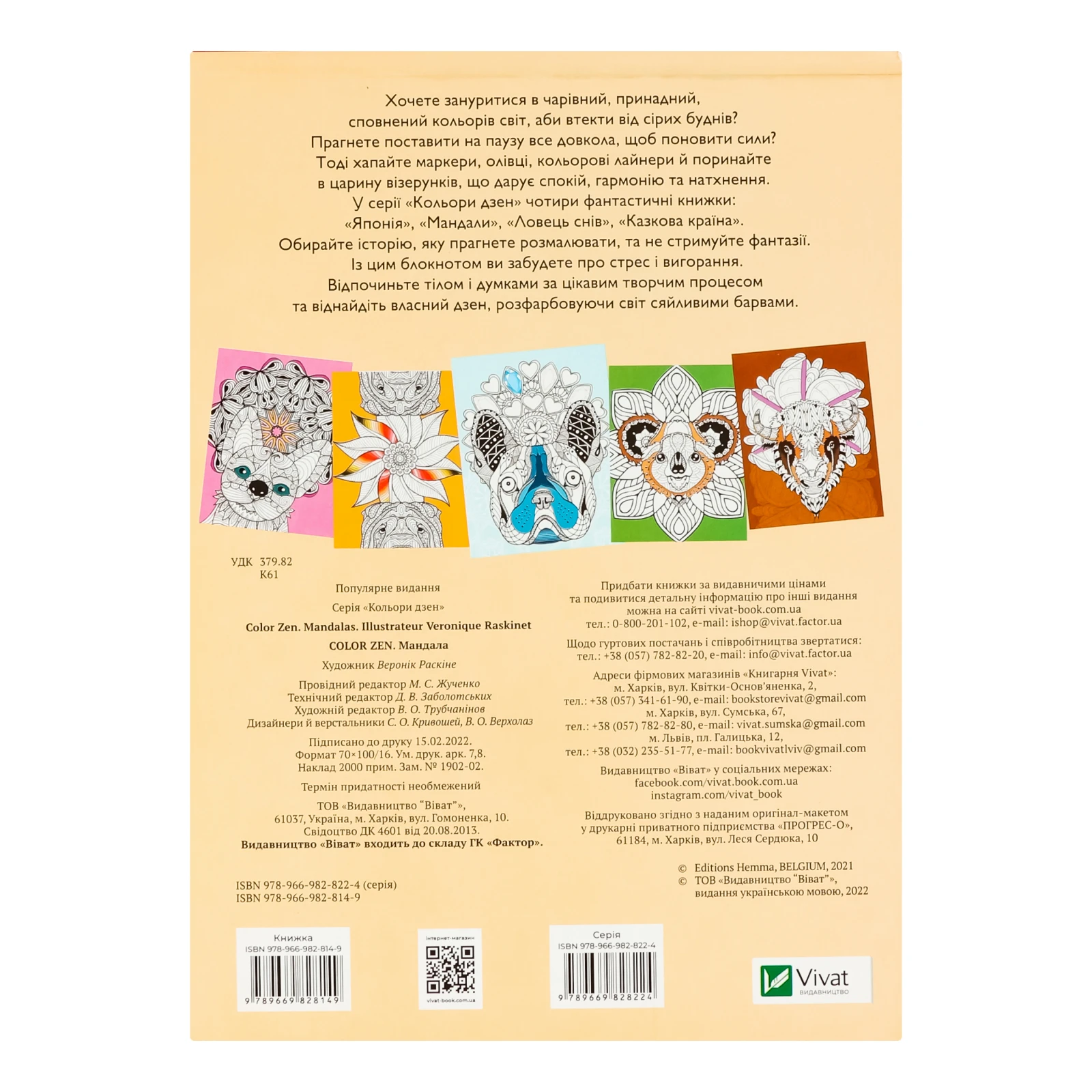 Розмальовка Vivat Color Zen Мандала 1шт Фото №:2