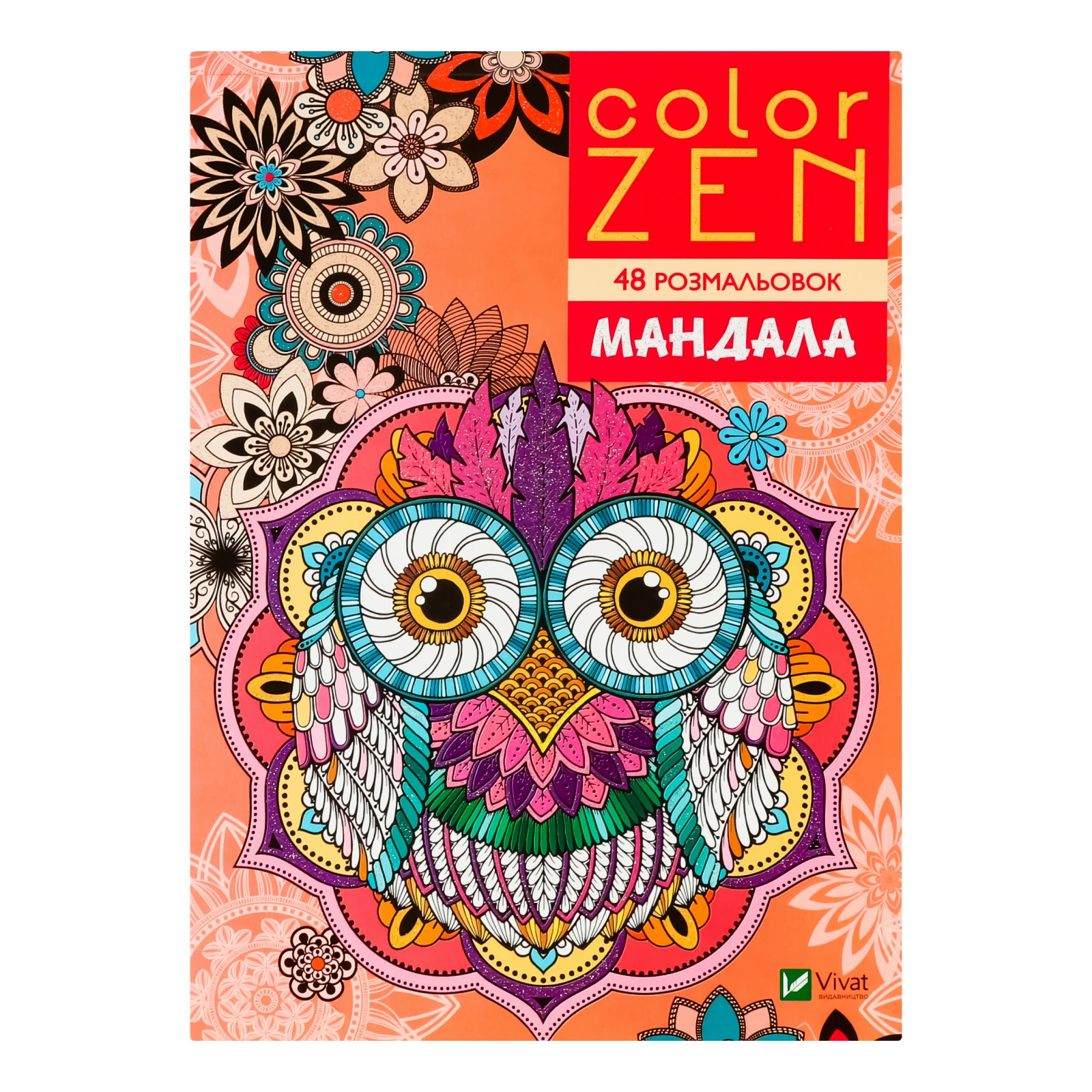 Розмальовка Vivat Color Zen Мандала 1шт Фото №:1