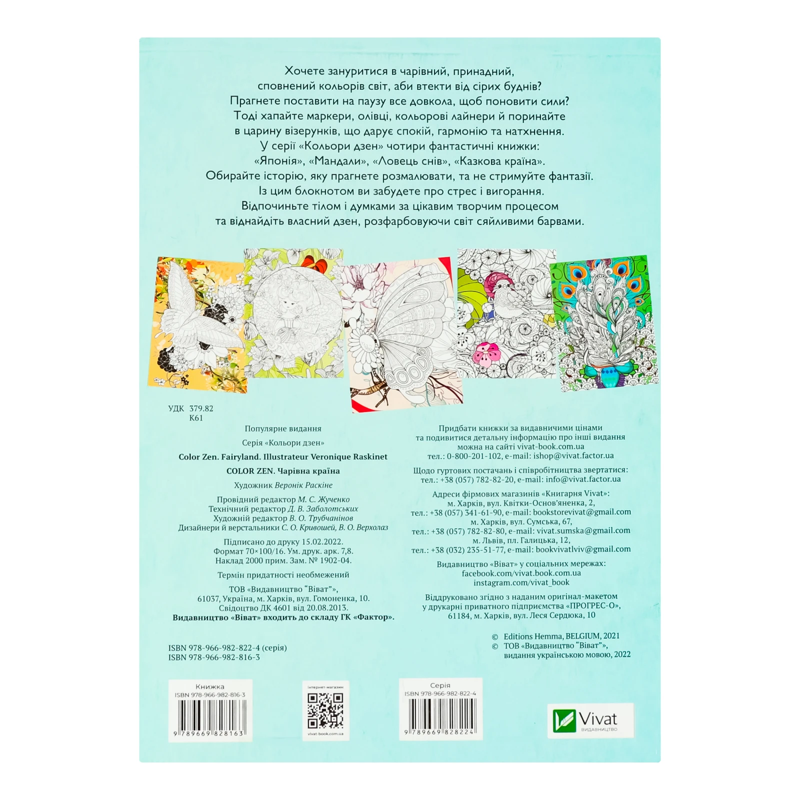 Розмальовка Vivat Color Zen Чарівна країна 1шт Фото №:2