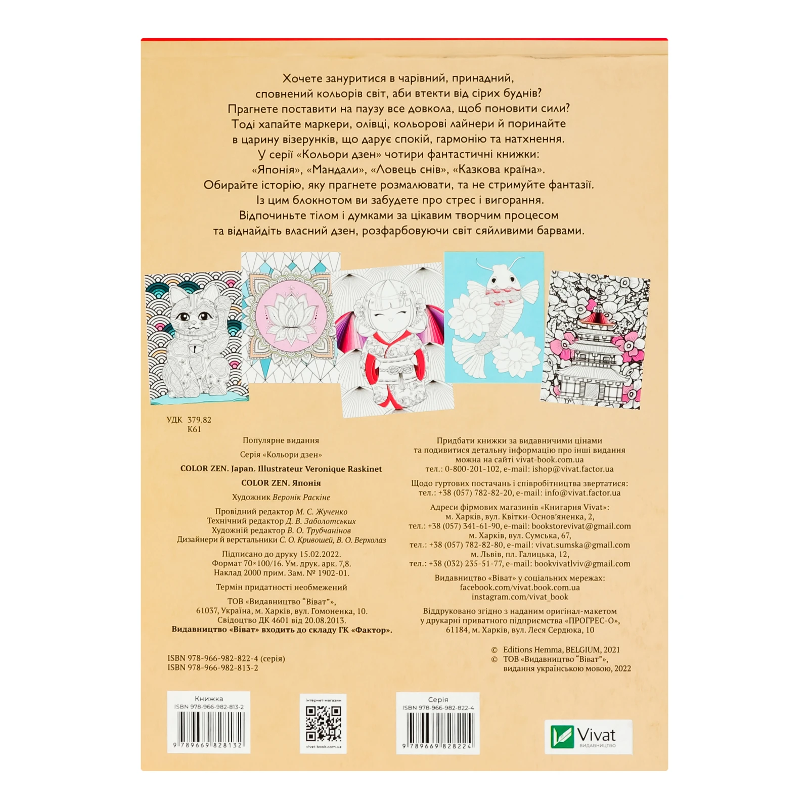 Розмальовка Vivat Color Zen Японія 1шт Фото №:2