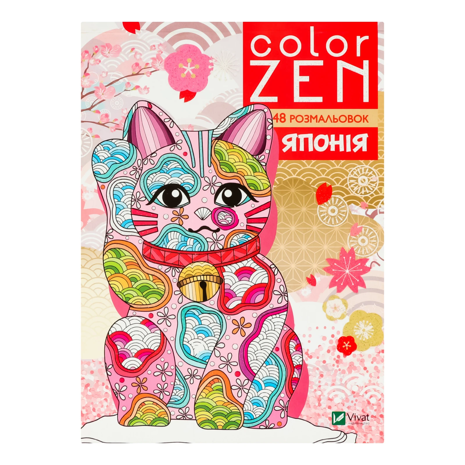 Розмальовка Vivat Color Zen Японія 1шт