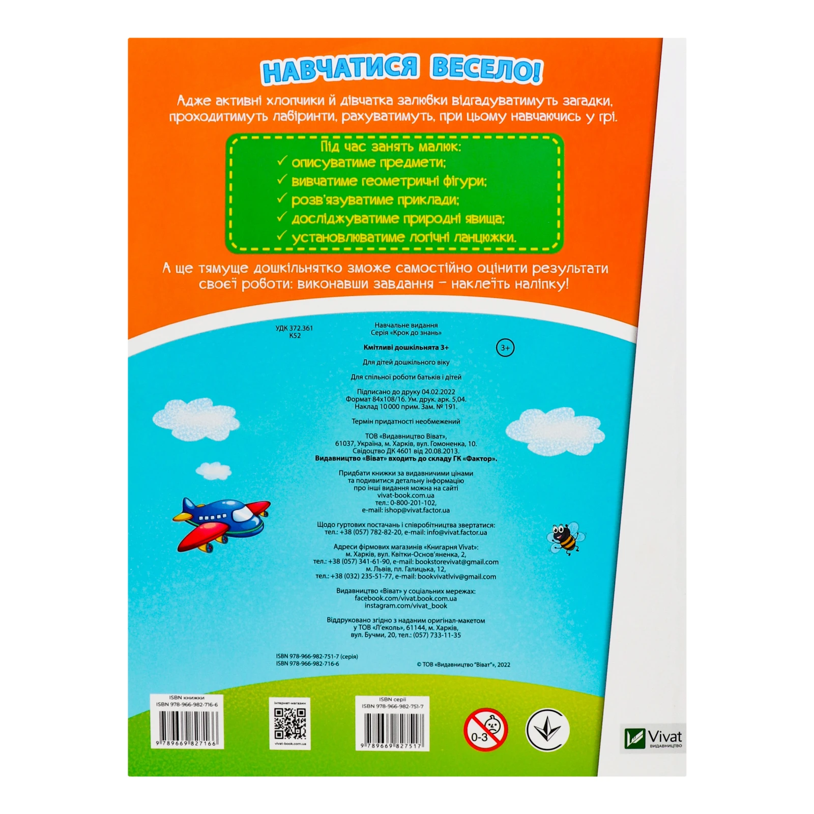Книга Vivat Крок до знань Кмітливі дошкільнята з наліпками 1шт Фото №:2