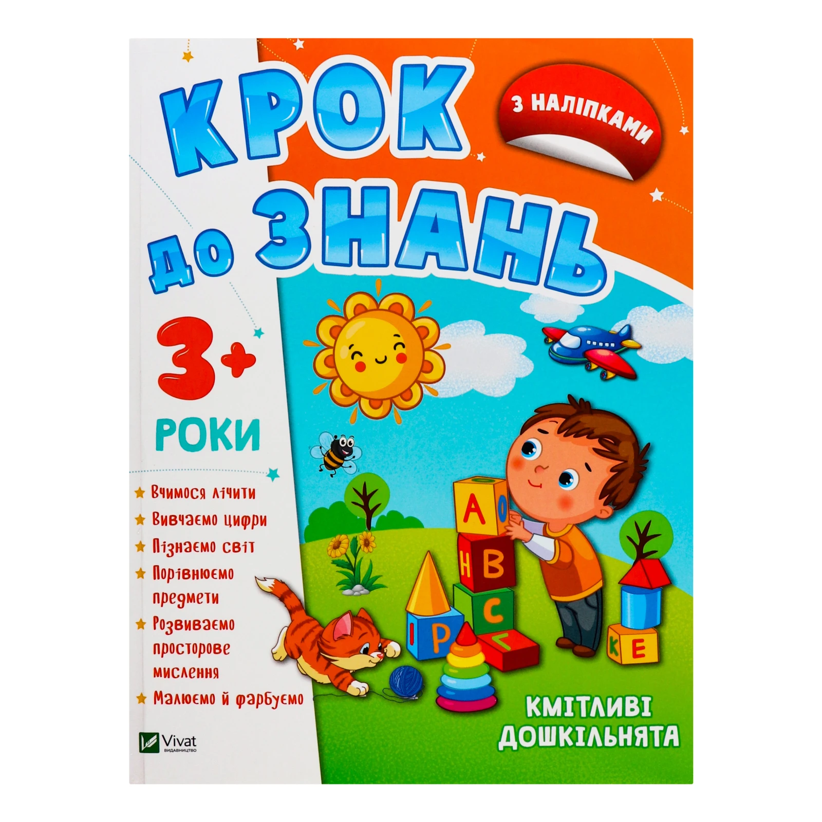 Книга Vivat Крок до знань Кмітливі дошкільнята з наліпками 1шт Фото №:1