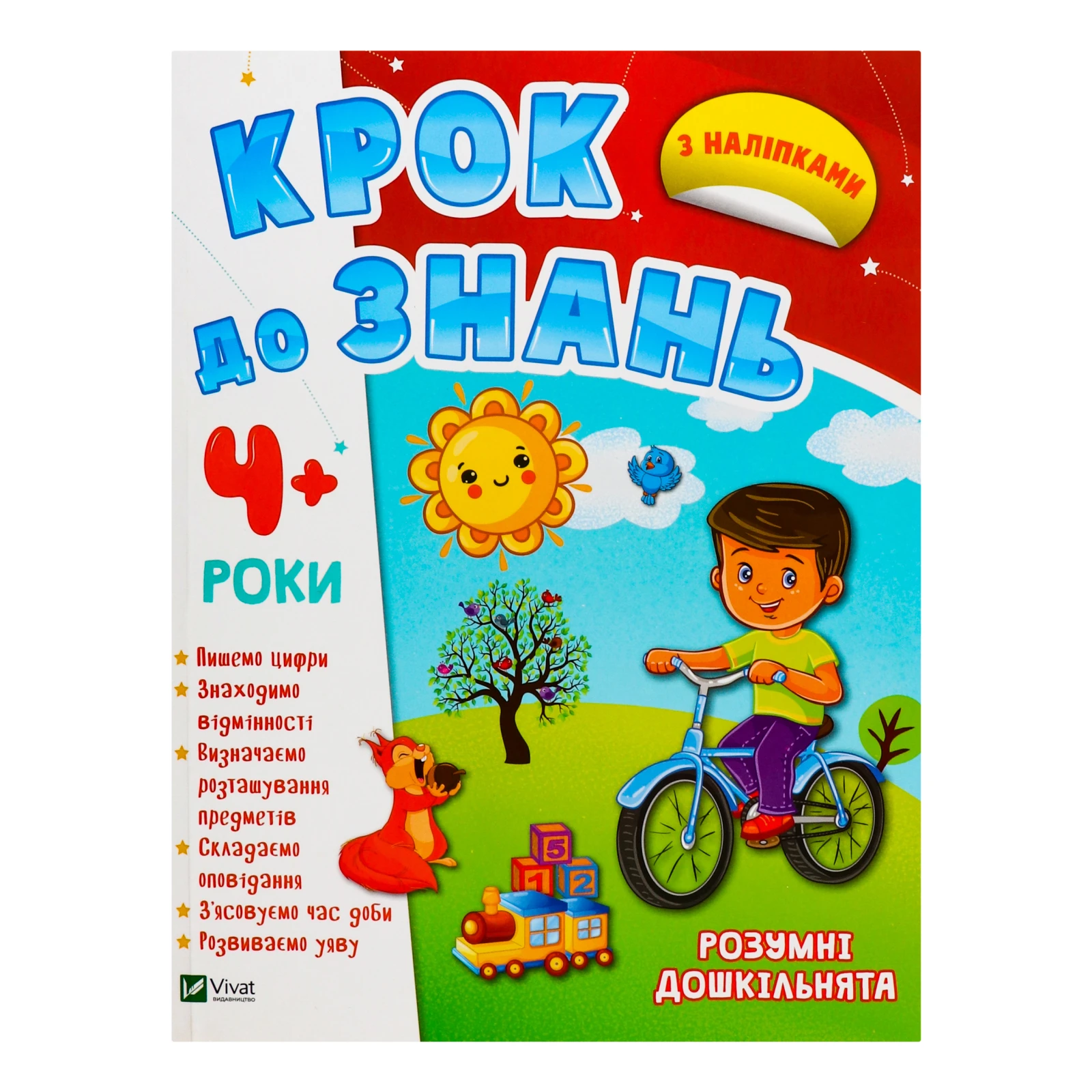 Книга Vivat Крок до знань Розумні дошкільнята з наліпками 1шт Фото №:1