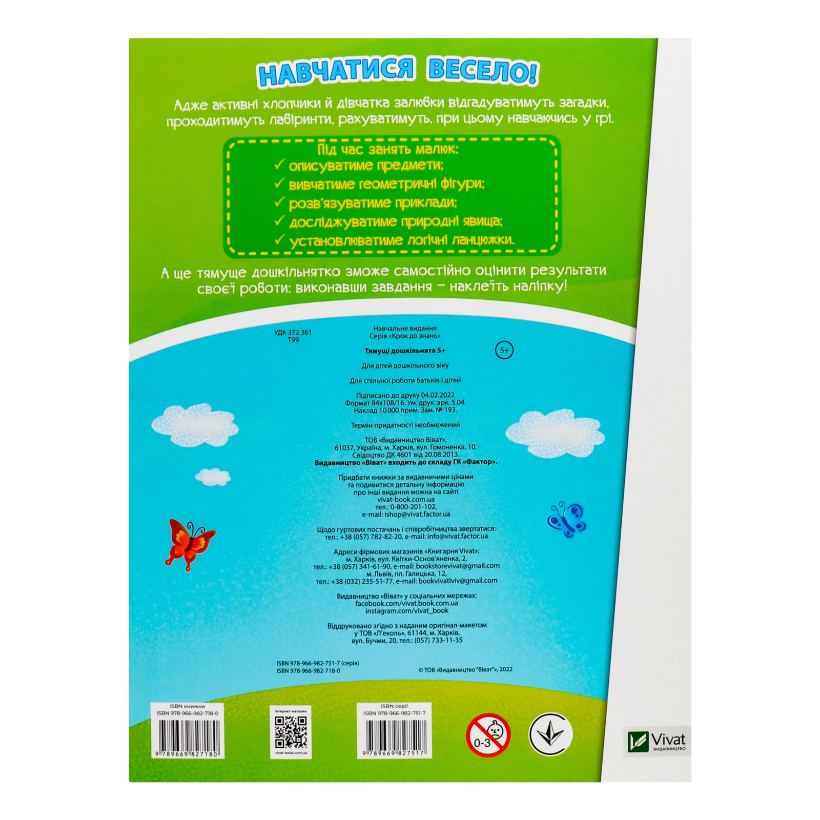 Книга Vivat Крок до знань Тямущі дошкільнята з наліпками 1шт Фото №:2