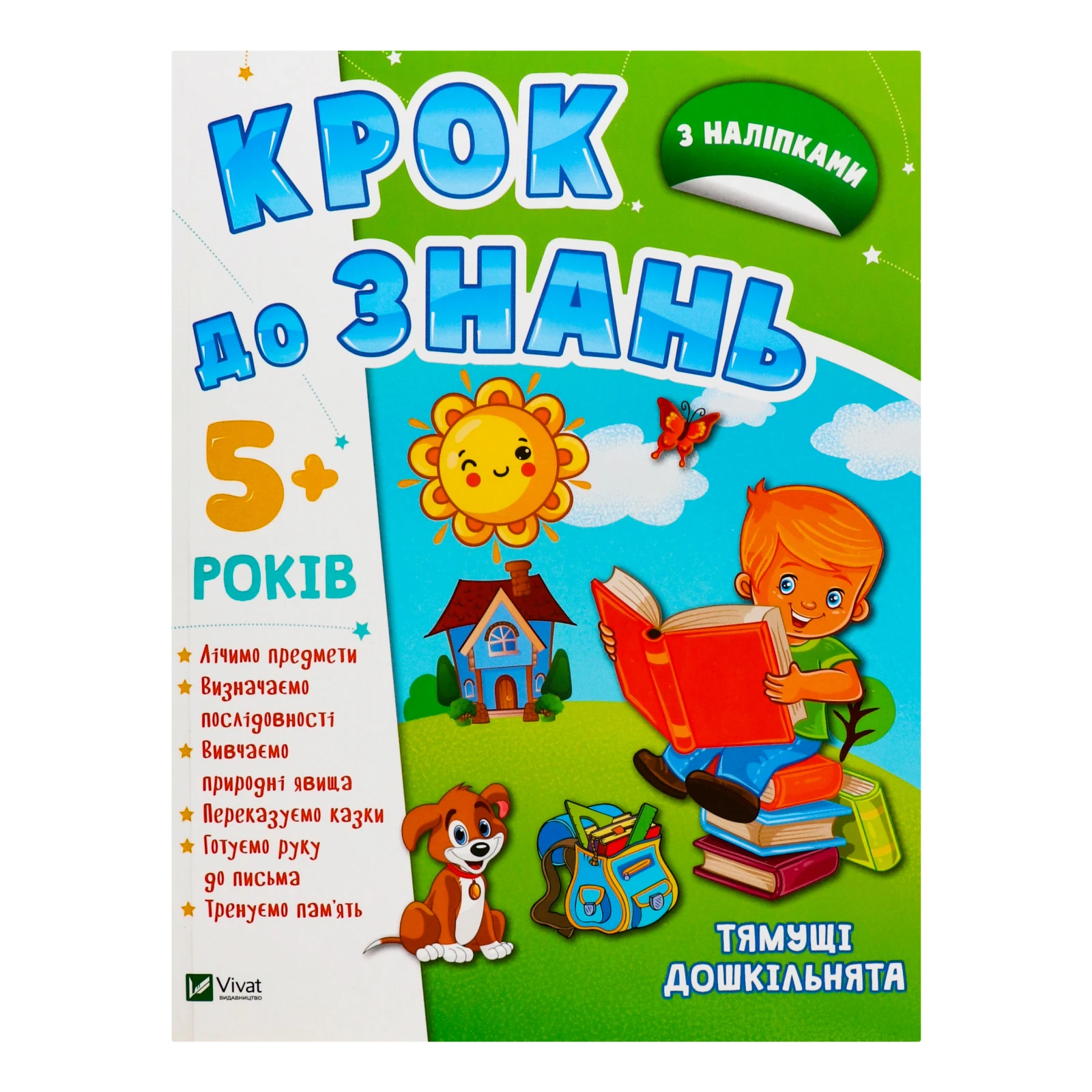 Книга Vivat Крок до знань Тямущі дошкільнята з наліпками 1шт Фото №:1