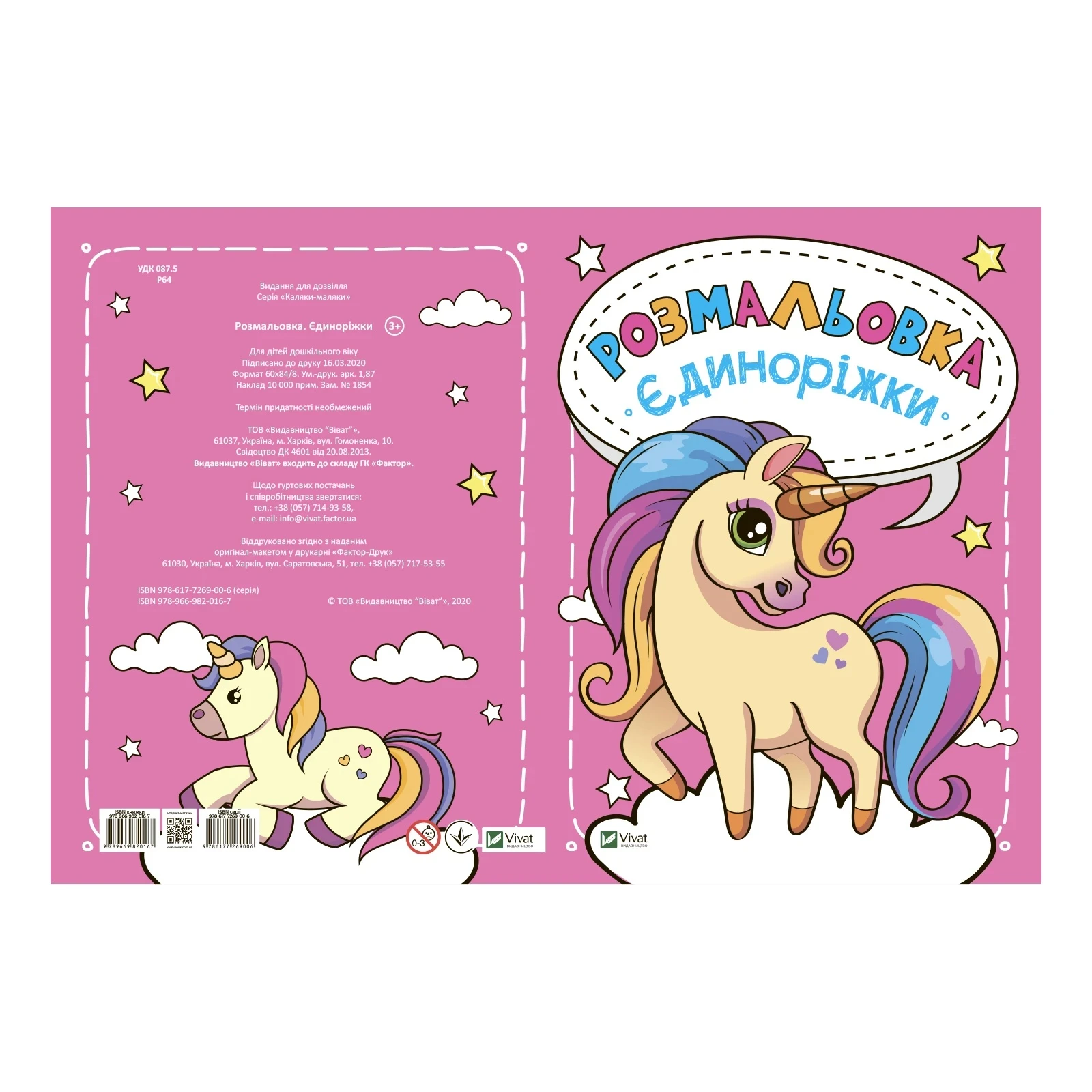 Розмальовка Vivat для дітей дошкільного віку Єдиноріжки Фото №:1