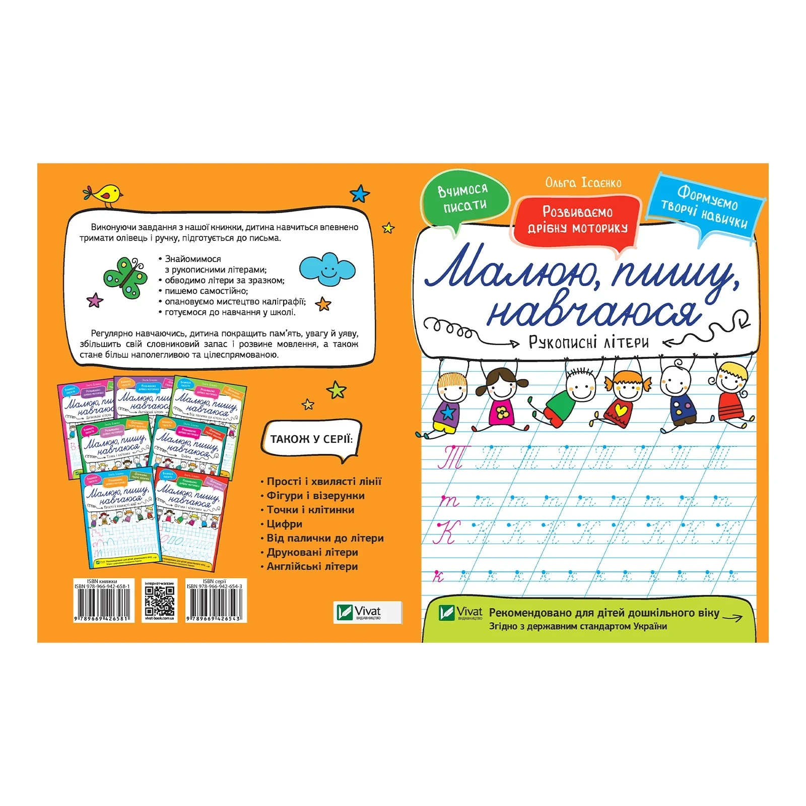 Книга Vivat Малюю, пишу, навчаюся Рукописні літери 1шт Фото №:1