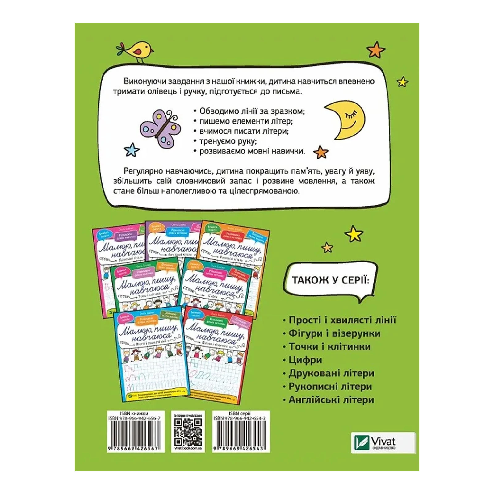 Книга Vivat Малюю, пишу, навчаюся. Від палички до літери Фото №:2