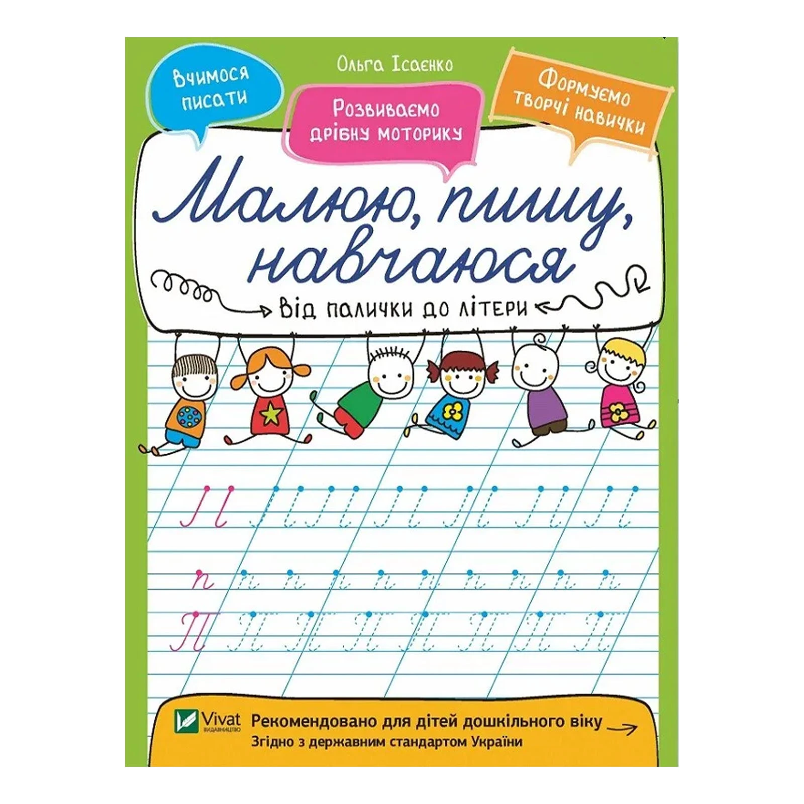 Книга Vivat Малюю, пишу, навчаюся. Від палички до літери Фото №:1