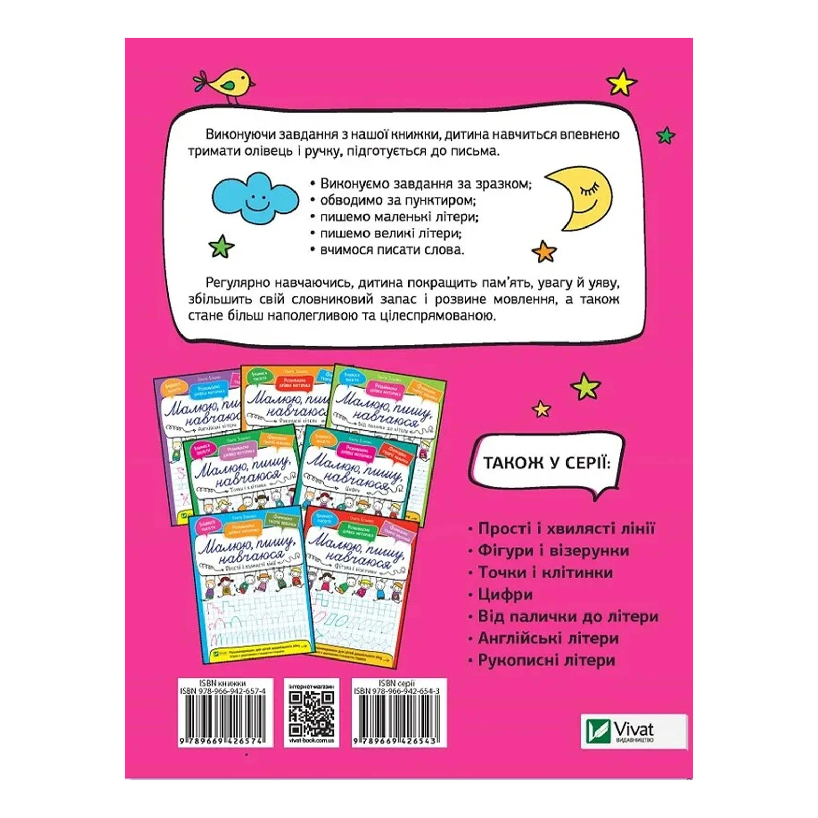 Книга Vivat Малюю, пишу, навчаюся. Друковані літери Фото №:2