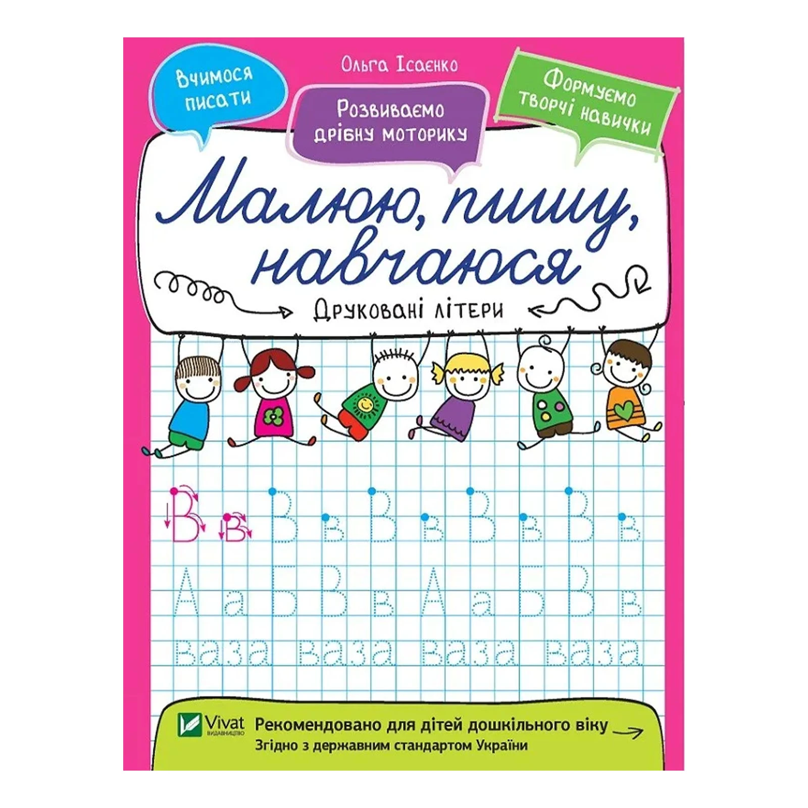 Книга Vivat Малюю, пишу, навчаюся. Друковані літери Фото №:1