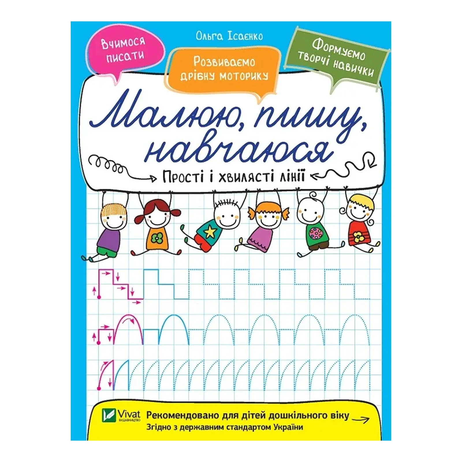 Книга Vivat Малюю, пишу, навчаюся. Прості і хвилясті лінії Фото №:1