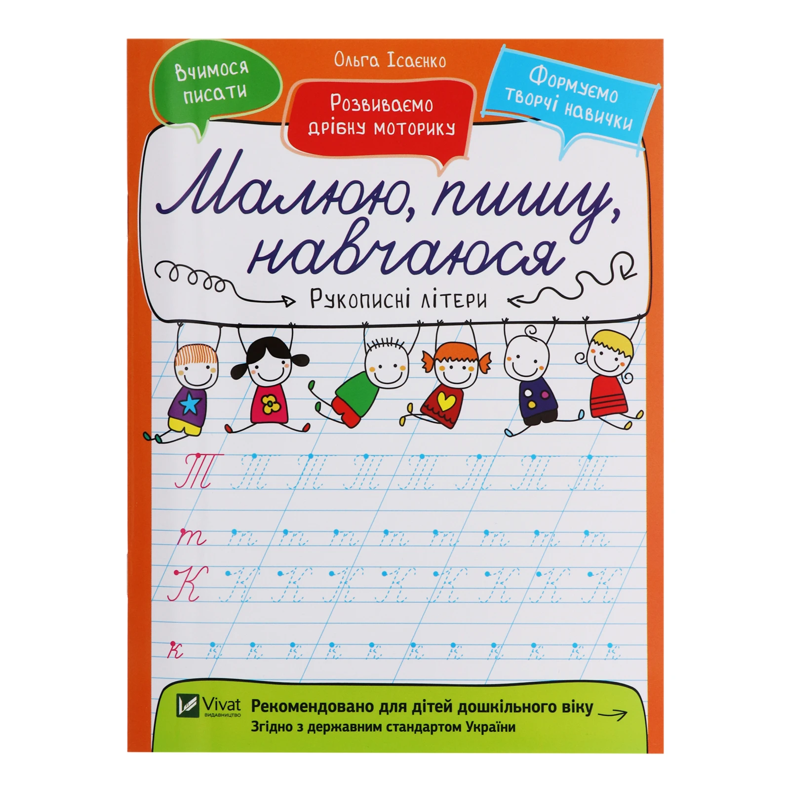 Книга Vivat Малюю, пишу, навчаюся Рукописні літери 1шт Фото №:1