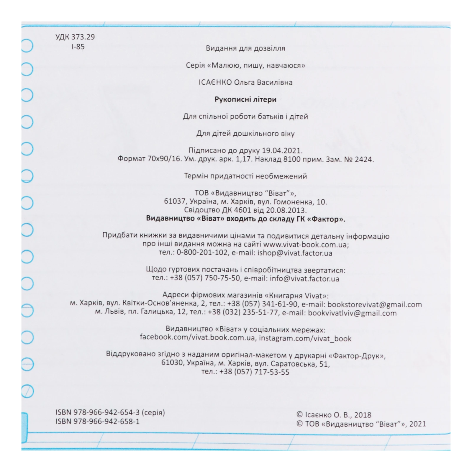 Книга Vivat Малюю, пишу, навчаюся Рукописні літери 1шт Фото №:3