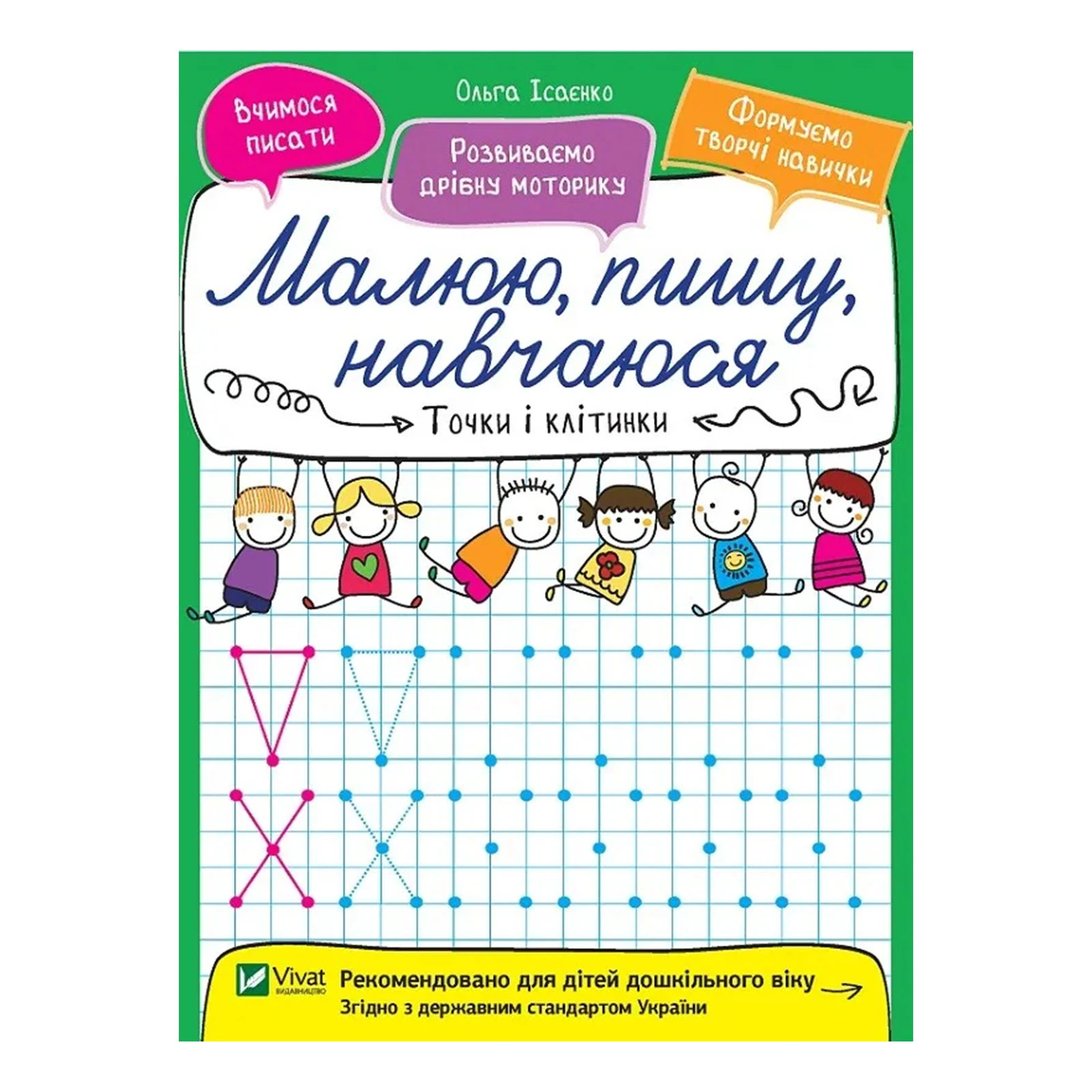 Книга Vivat Точки і клітинки Малюю пишу навчаюся Фото №:1