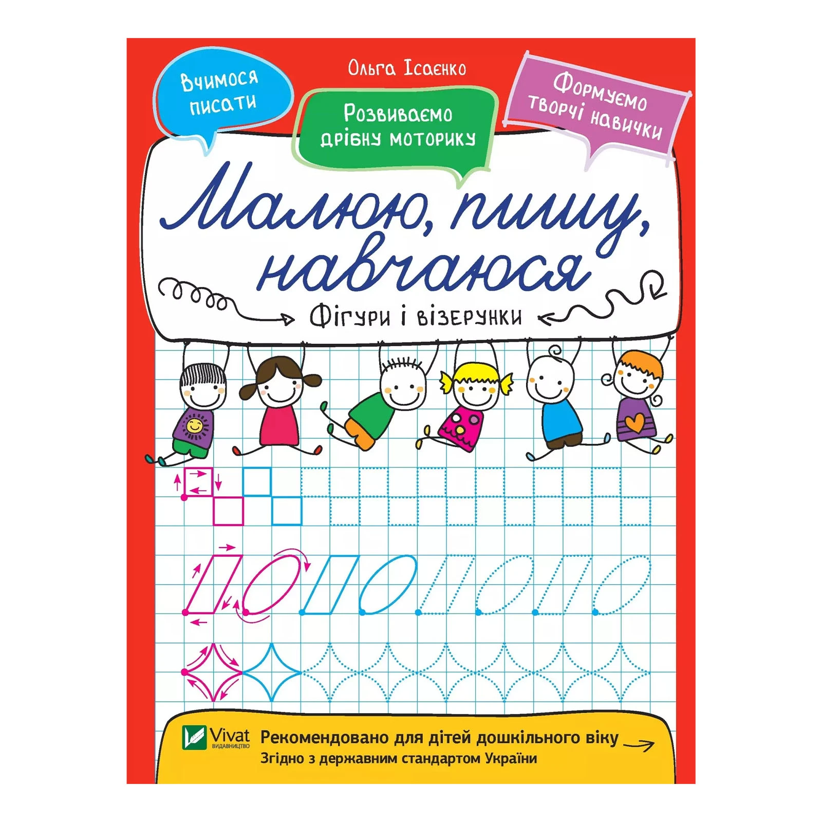 Книга Vivat Малюю, пишу, навчаюся. Фігури і візерунки Фото №:1
