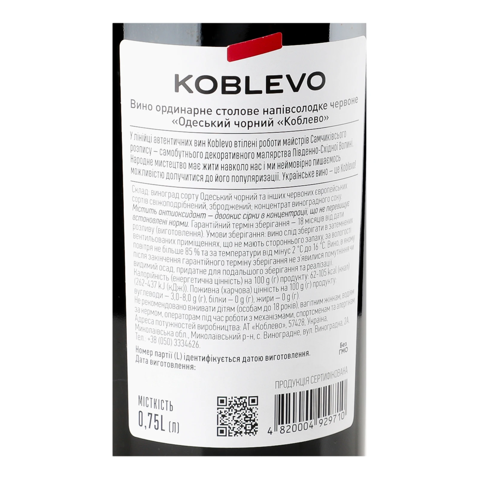 Вино Koblevo Одеський чорний червоне напівсолодке 9-13% 0.75л Фото №:3