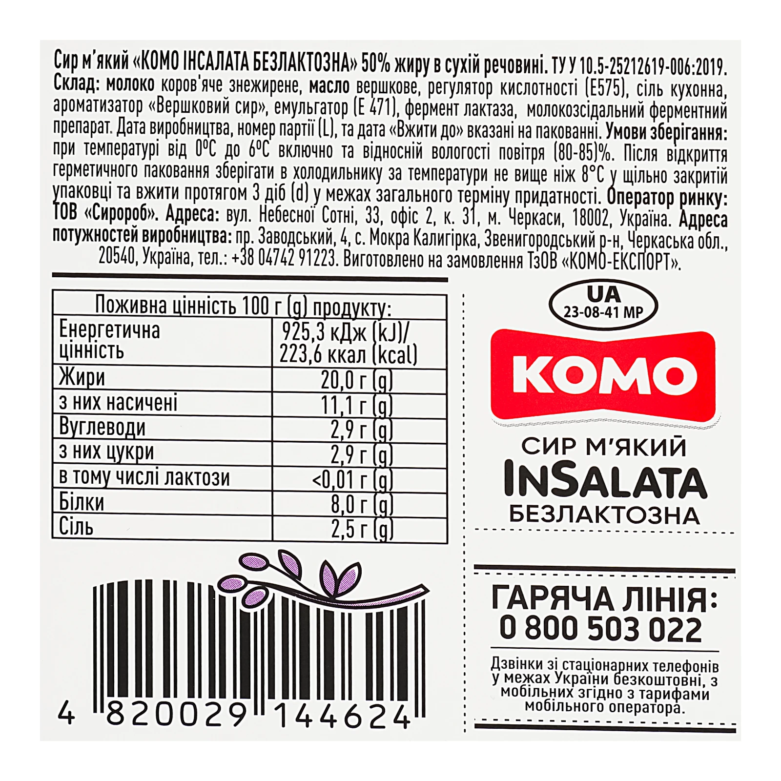 Сир Комо InSalata м'який безлактозний 50% 170г Фото №:3