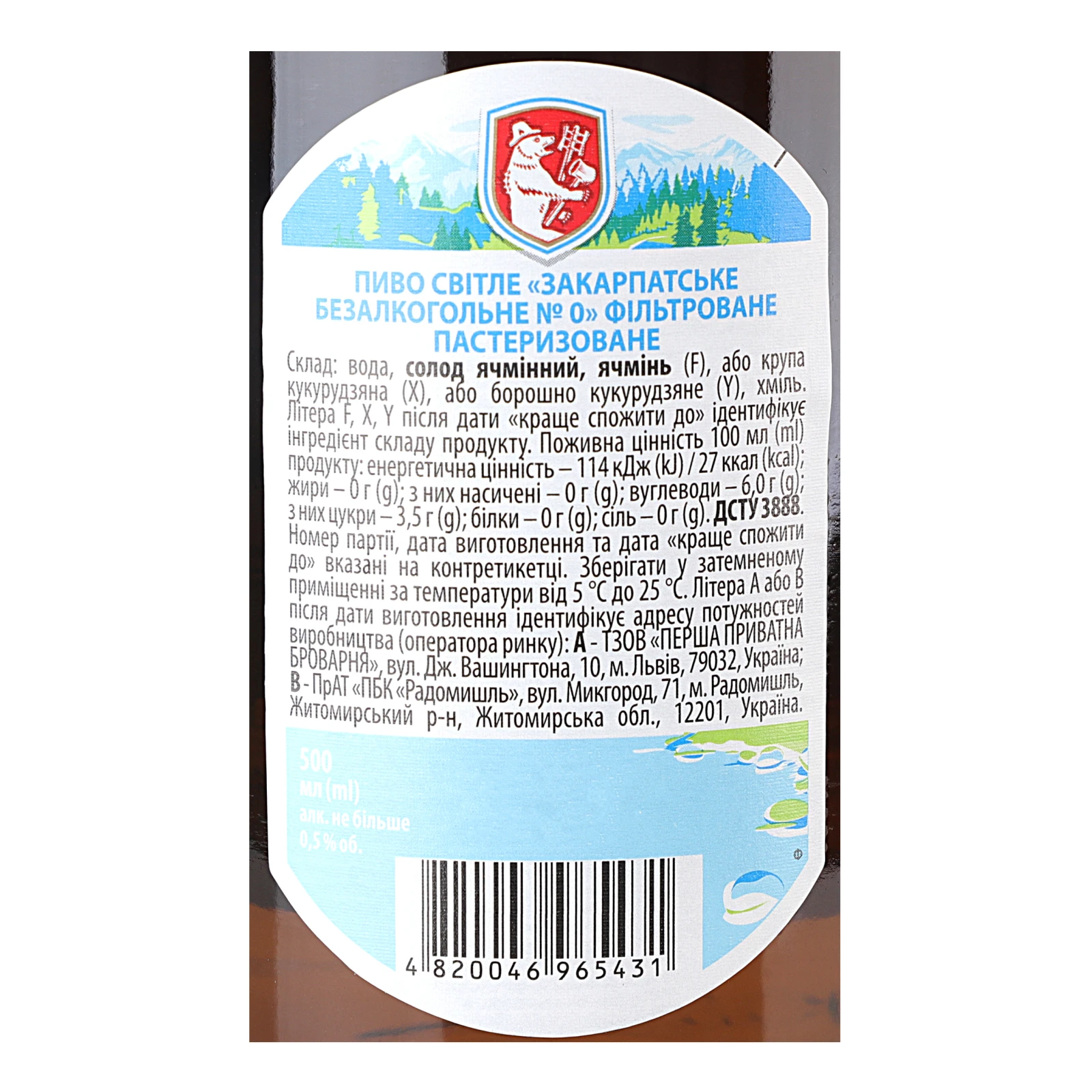 Пиво Закарпатське безалкогольне №0 світле фільтроване пастеризоване 0.5% 0.5л Фото №:3