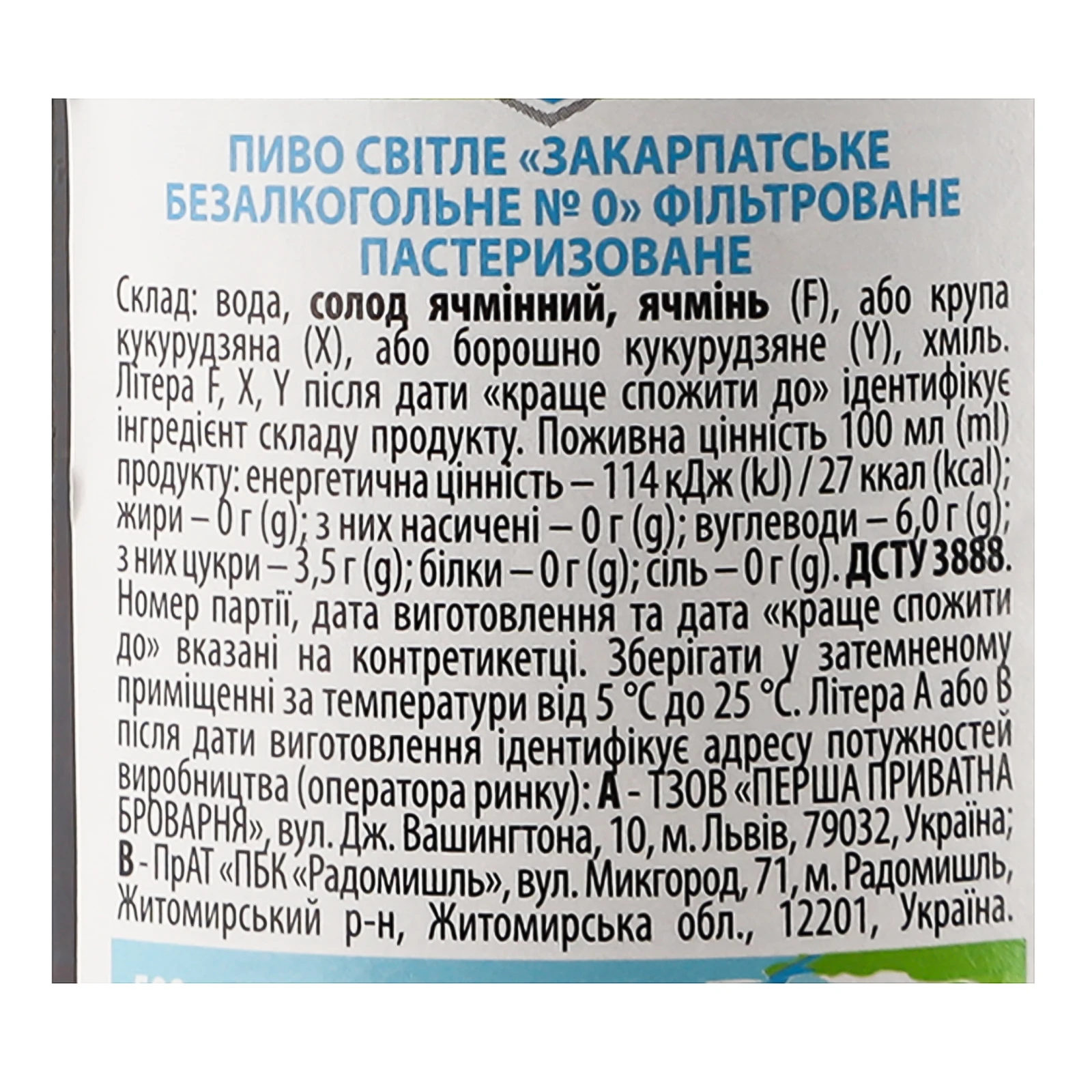 Пиво Закарпатське безалкогольне №0 світле фільтроване пастеризоване 0.5% 0.5л фото 3