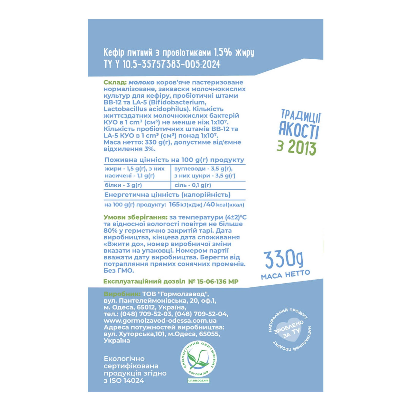 Кефір Міськмолзавод №1 питний + пробіотики 1.5% 330г Фото №:2