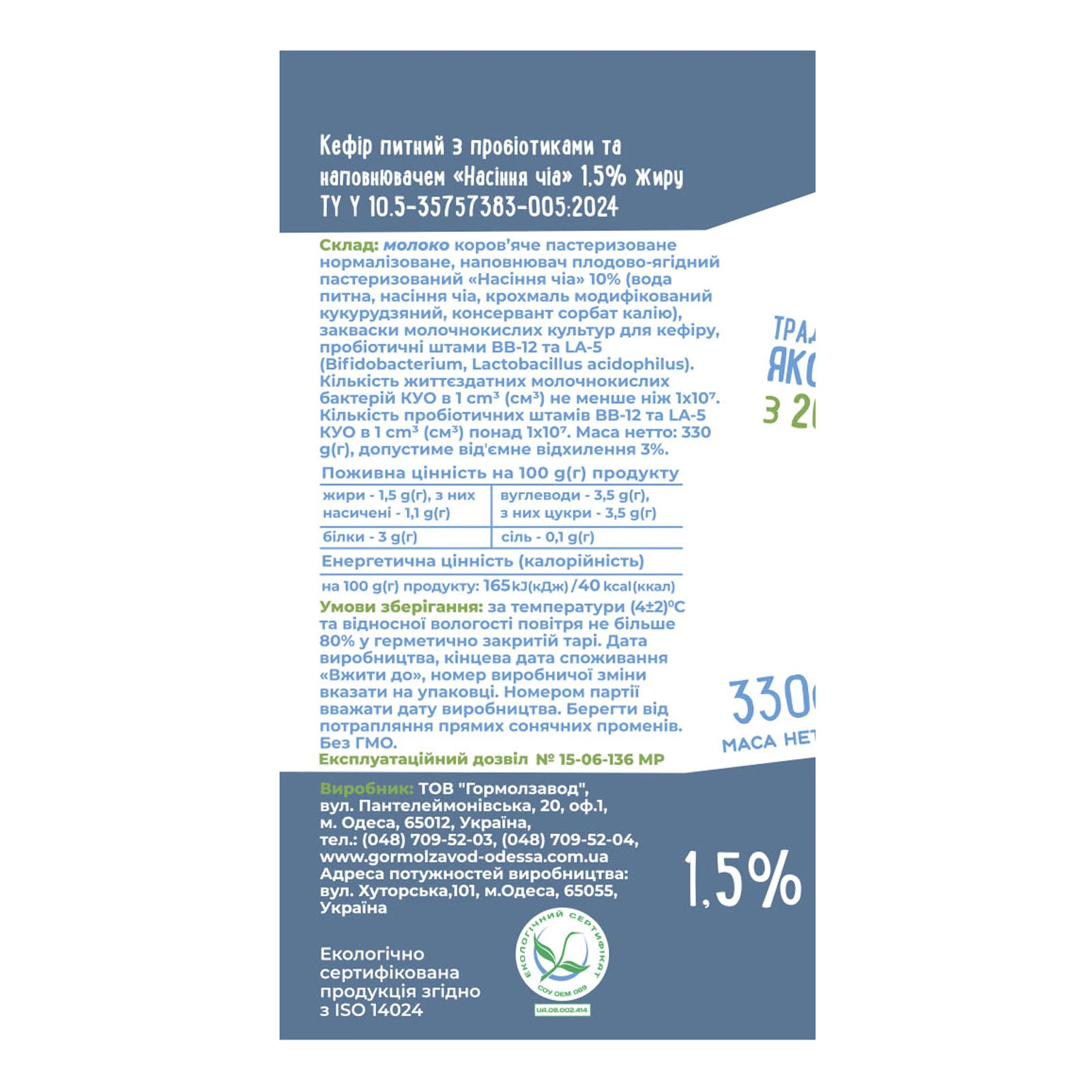 Кефір Міськмолзавод №1 питний + пробіотики Чіа 1.5% 330г Фото №:2