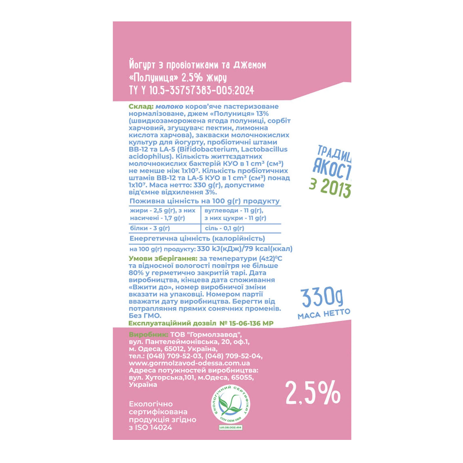 Йогурт Міськмолзавод №1 без цукру + пробіотики Полуниця 2.5% 330г Фото №:2