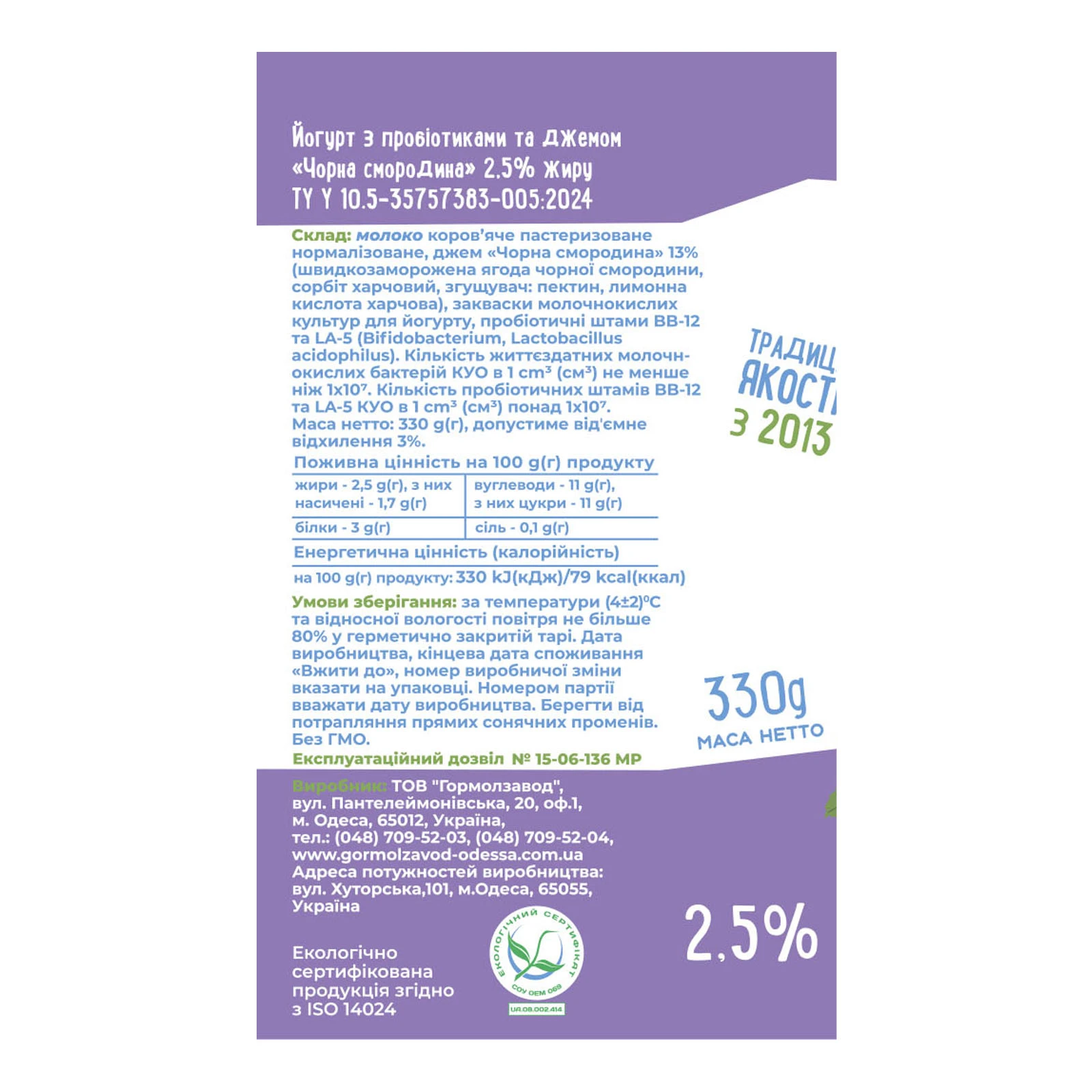Йогурт Міськмолзавод №1 без цукру + пробіотики Чорна смородина 2.5% 330г Фото №:2