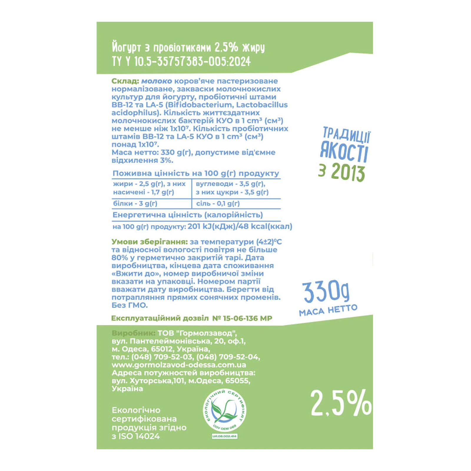 Йогурт Міськмолзавод №1 без цукру + пробіотики 2.5% 330г Фото №:2