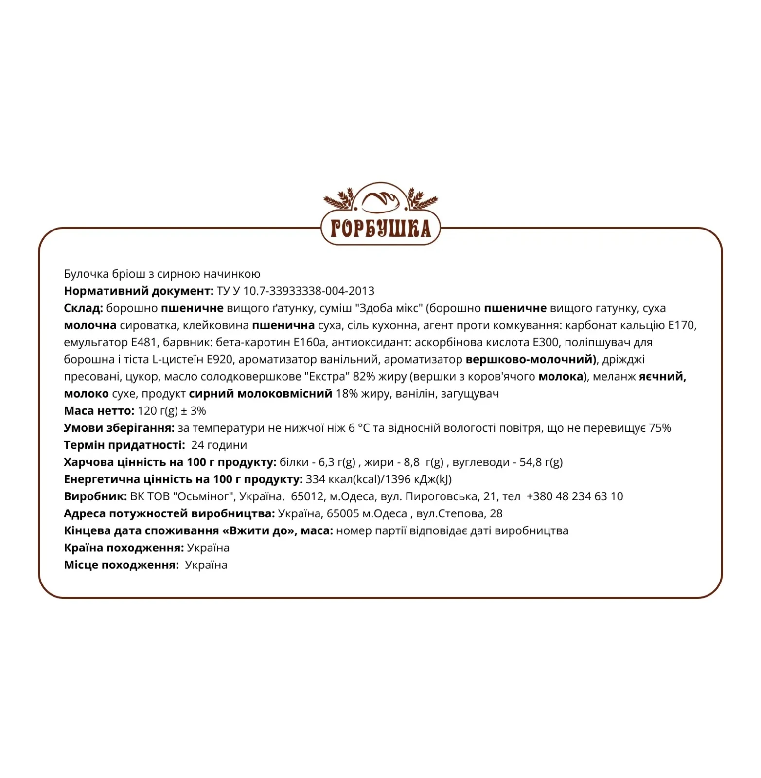 Булочка Горбушка бріош з сирною начинкою 120г Фото №:2