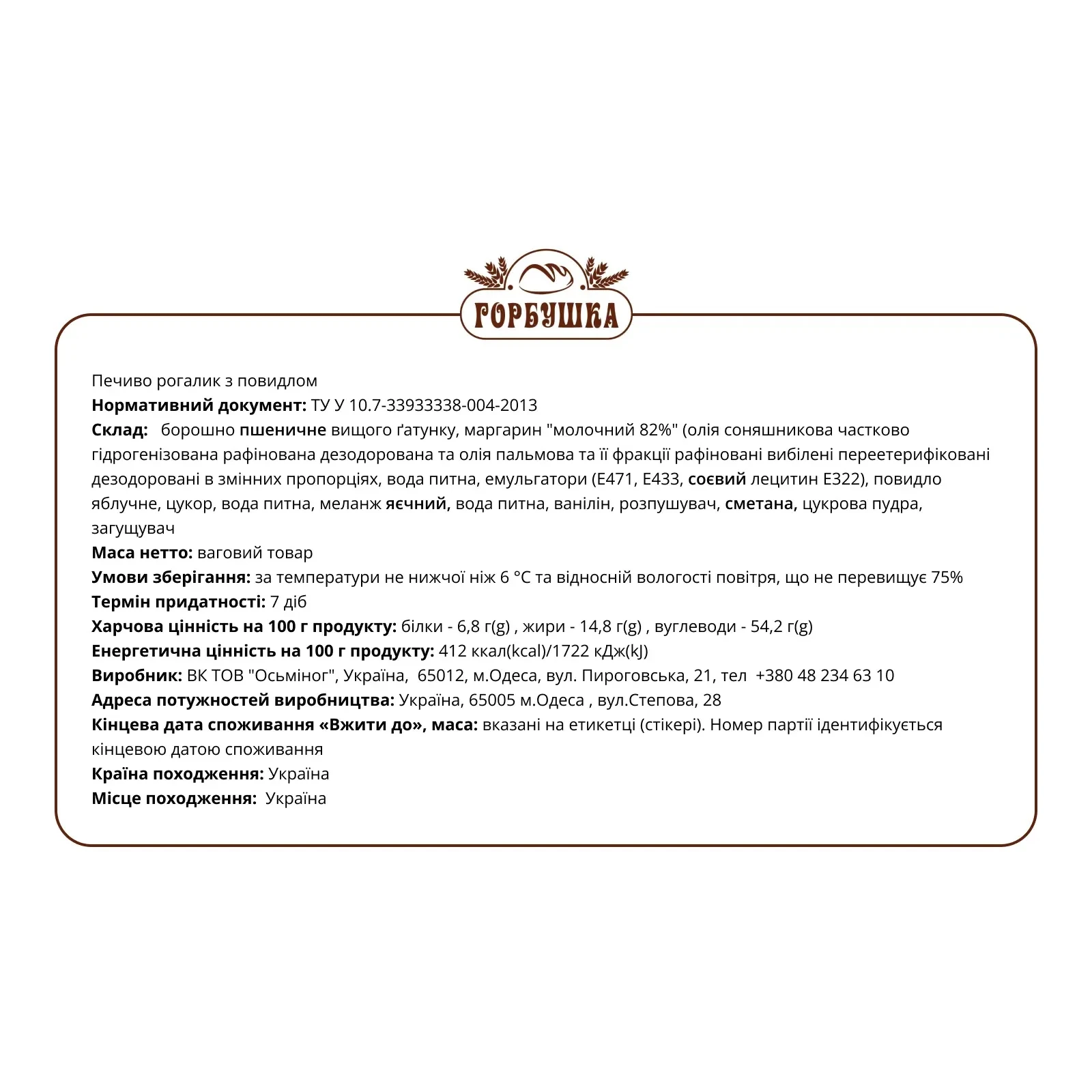 Печиво Горбушка рогалик з повидлом Фото №:2