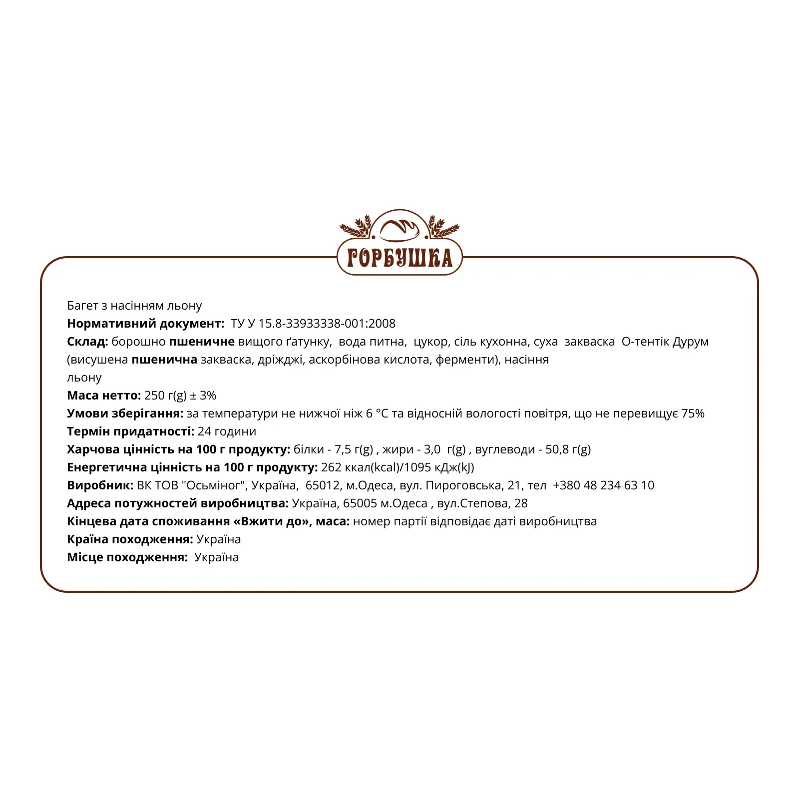 Багет Горбушка з насінням льону 250г Фото №:2