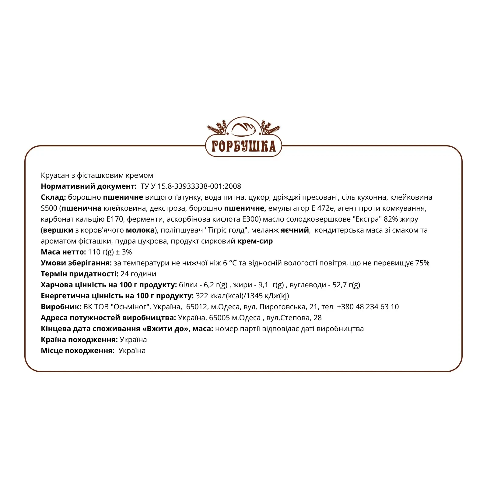 Круасан Горбушка з фісташковим кремом 110г Фото №:2