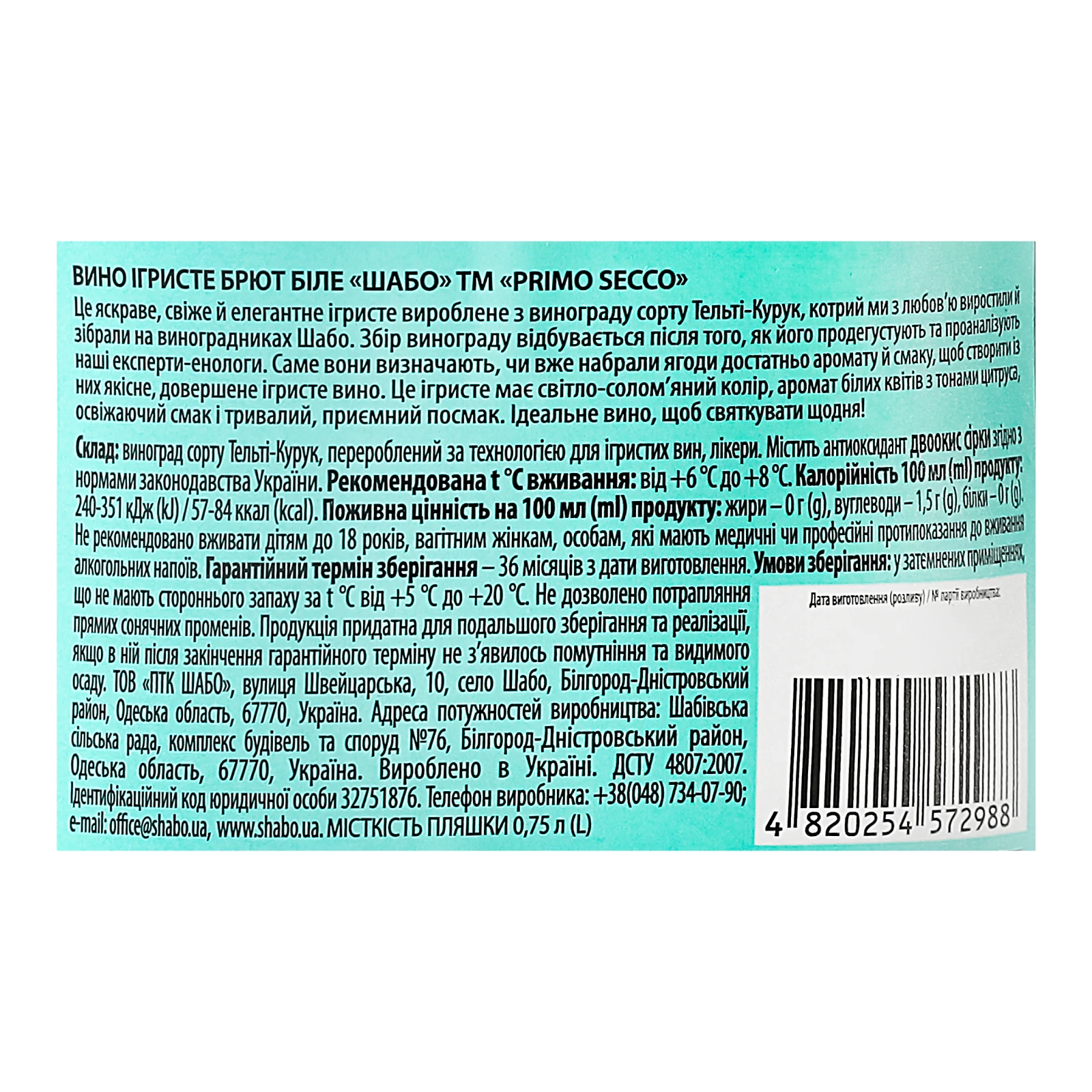 Вино ігристе Shabo Primo Secco біле брют 11.8% 0.75л Фото №:3
