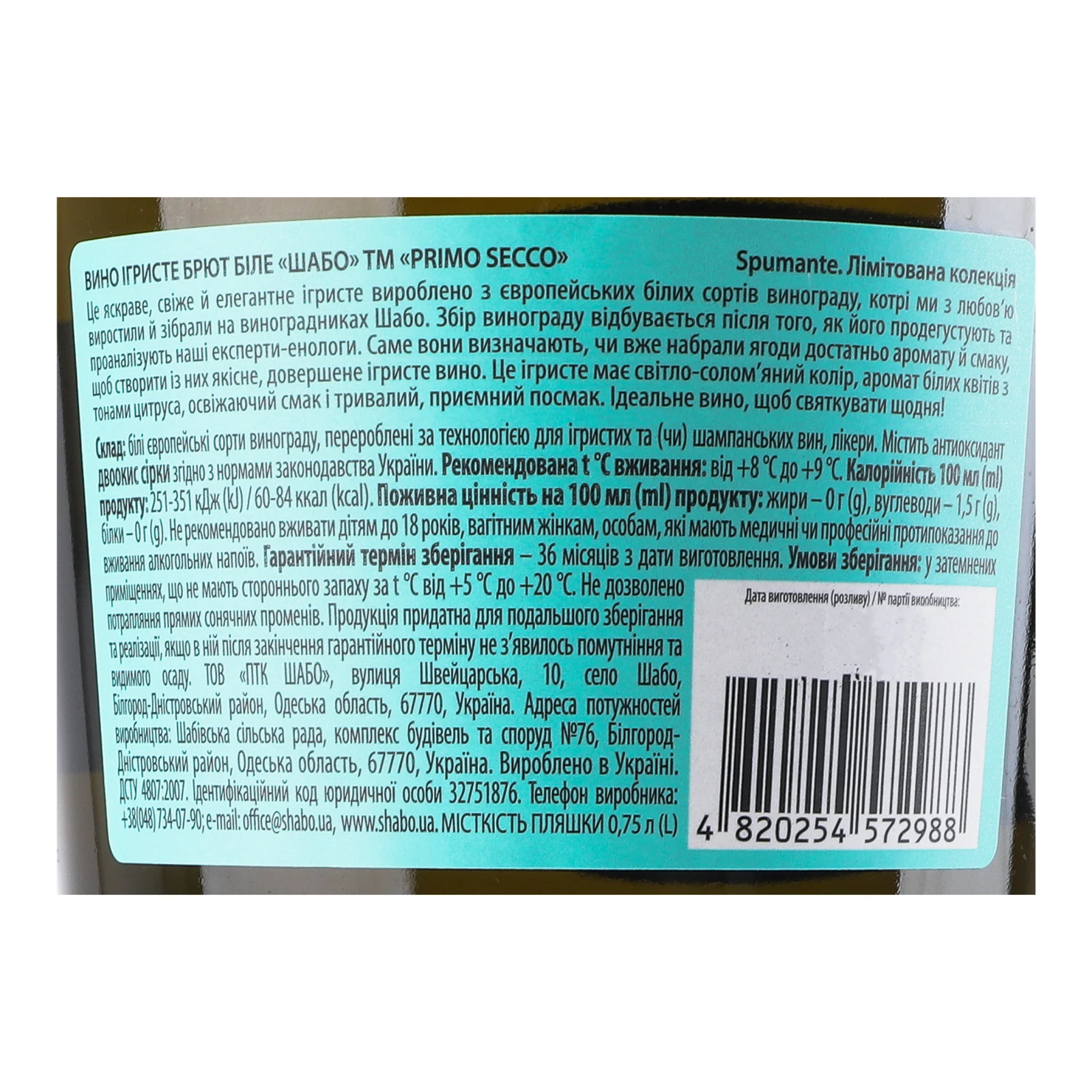 Вино ігристе Shabo Primo Secco біле брют 11.8% 0.75л Фото №:3