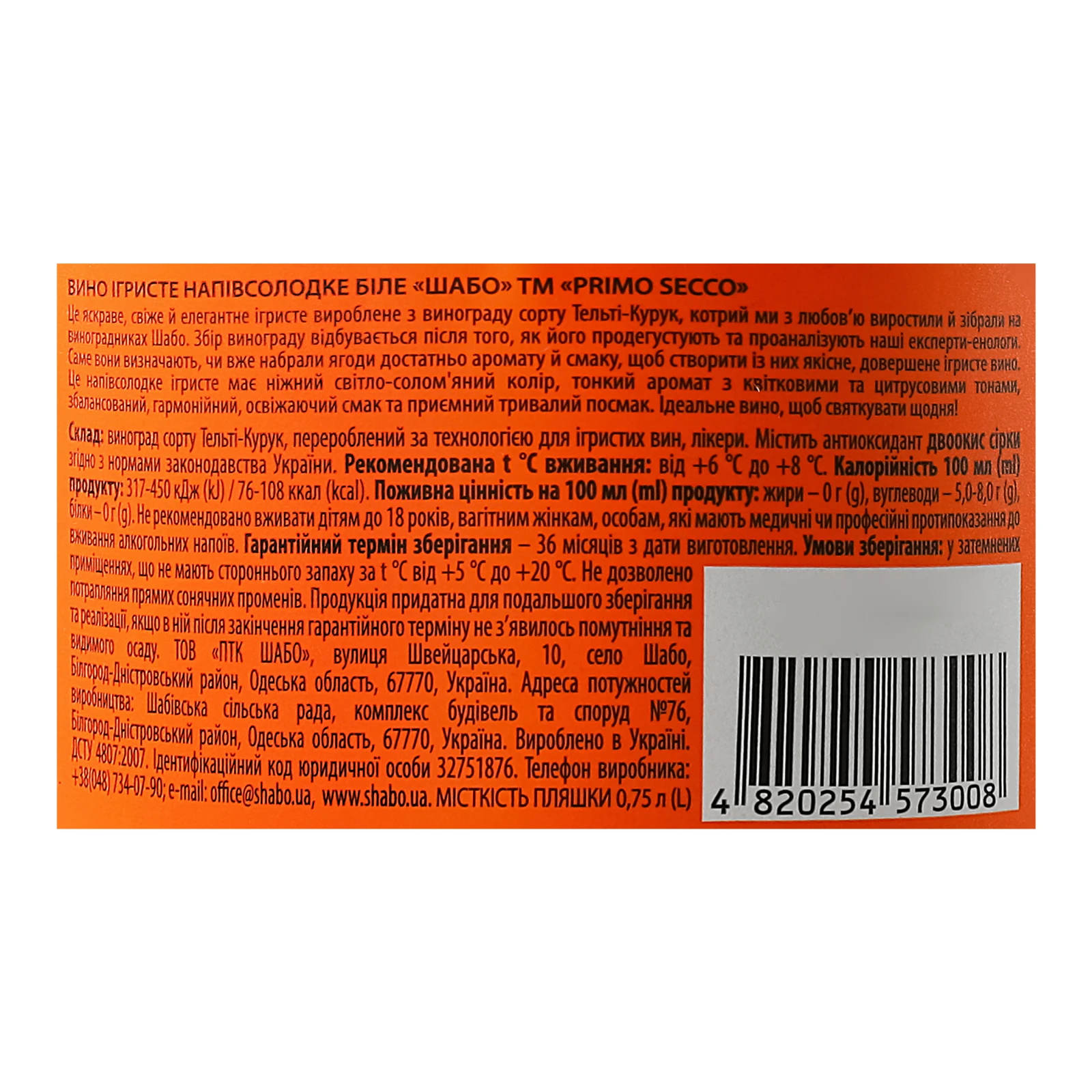 Вино ігристе Shabo Primo Secco біле напівсолодке 11.3% 0.75л Фото №:3