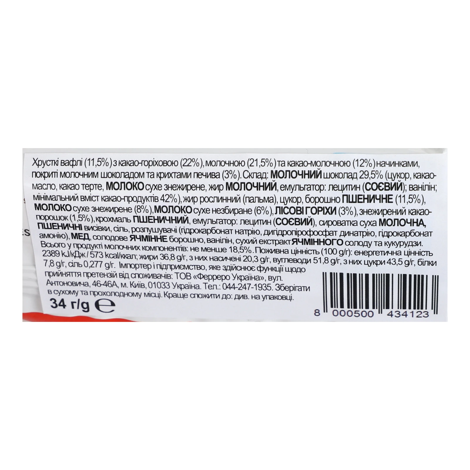 Вафлі Kinder Crispy покриті молочним шоколадом та крихтами печива з какао-горіховою начинкою 34г Фото №:3