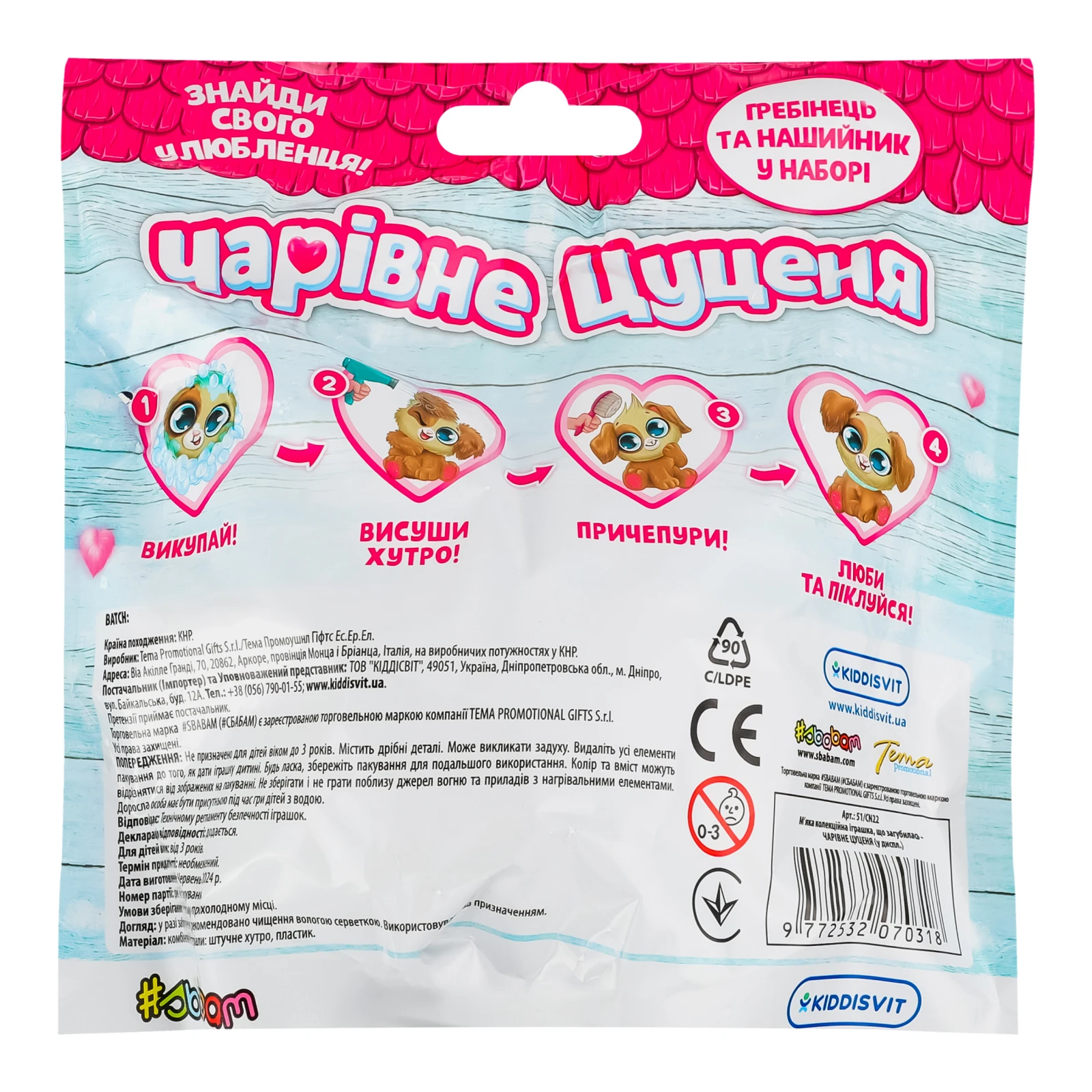 Іграшка Sbabam м'яка колекційна, що загубилася Чарівне цуценя для дітей від 3-х років 51/CN22 Фото №:2