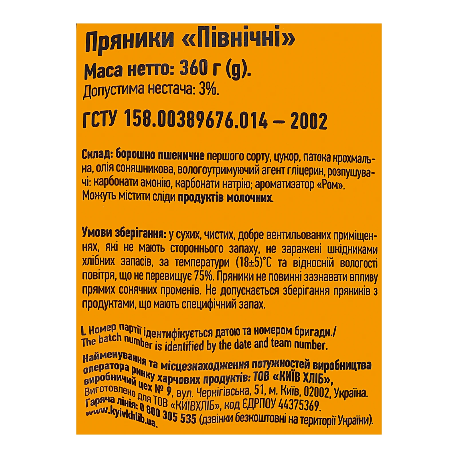 Пряники Київхліб Північні 360г Фото №:3
