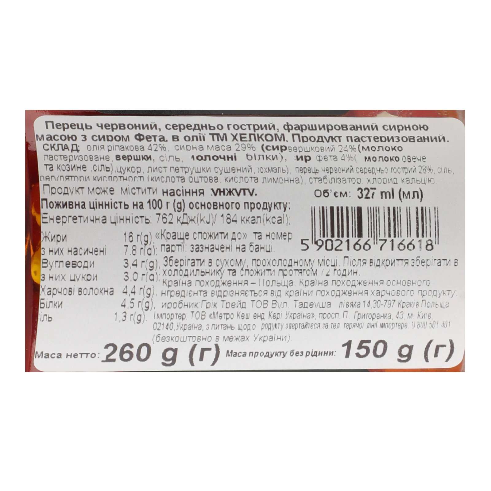 Перець Helcom Antipasti червоний фарширований сиром 260г Фото №:3