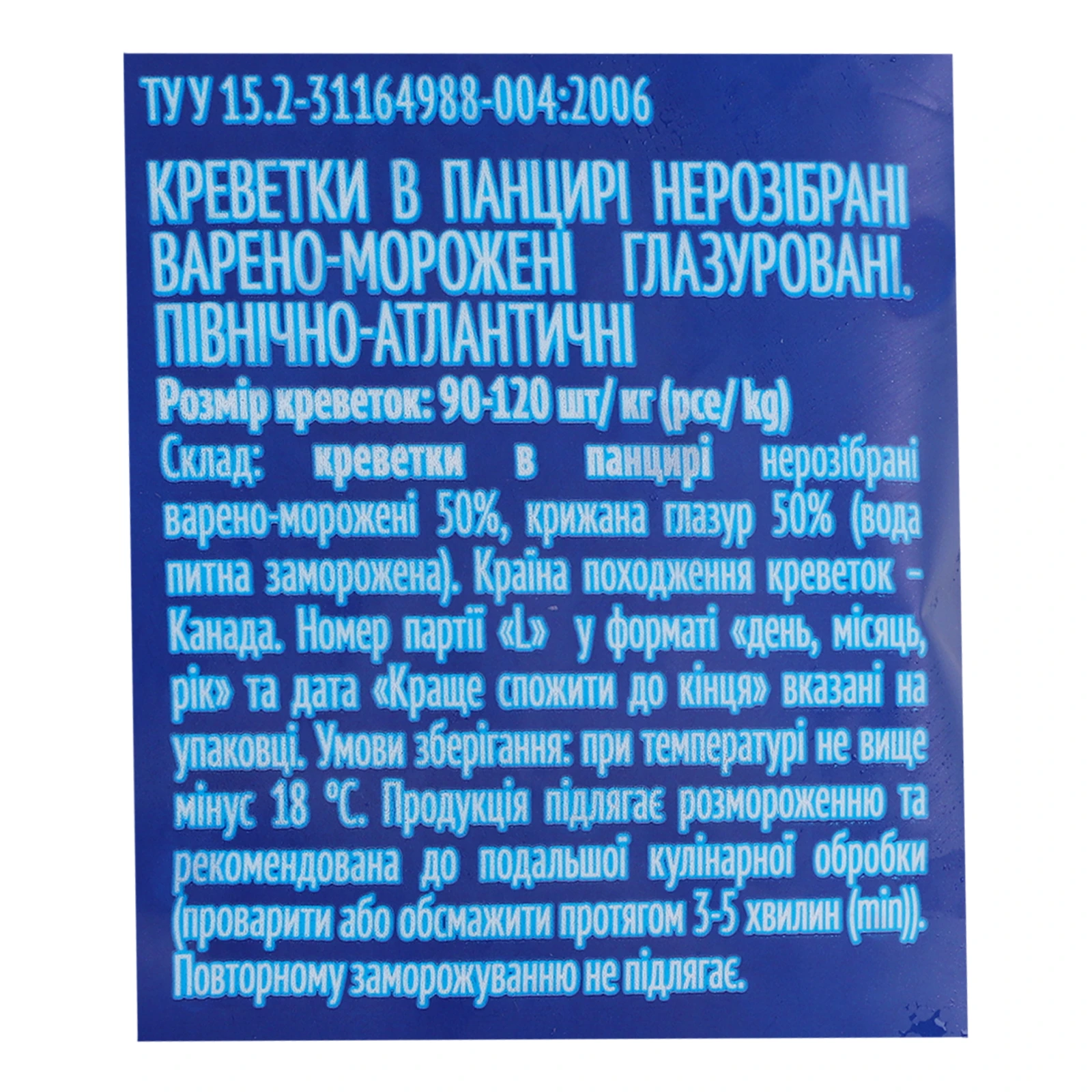 Креветки Водний світ 90/120 Північно-Атлантичні в панцирі нерозібрані варено-морожені глазуровані 800г Фото №:3