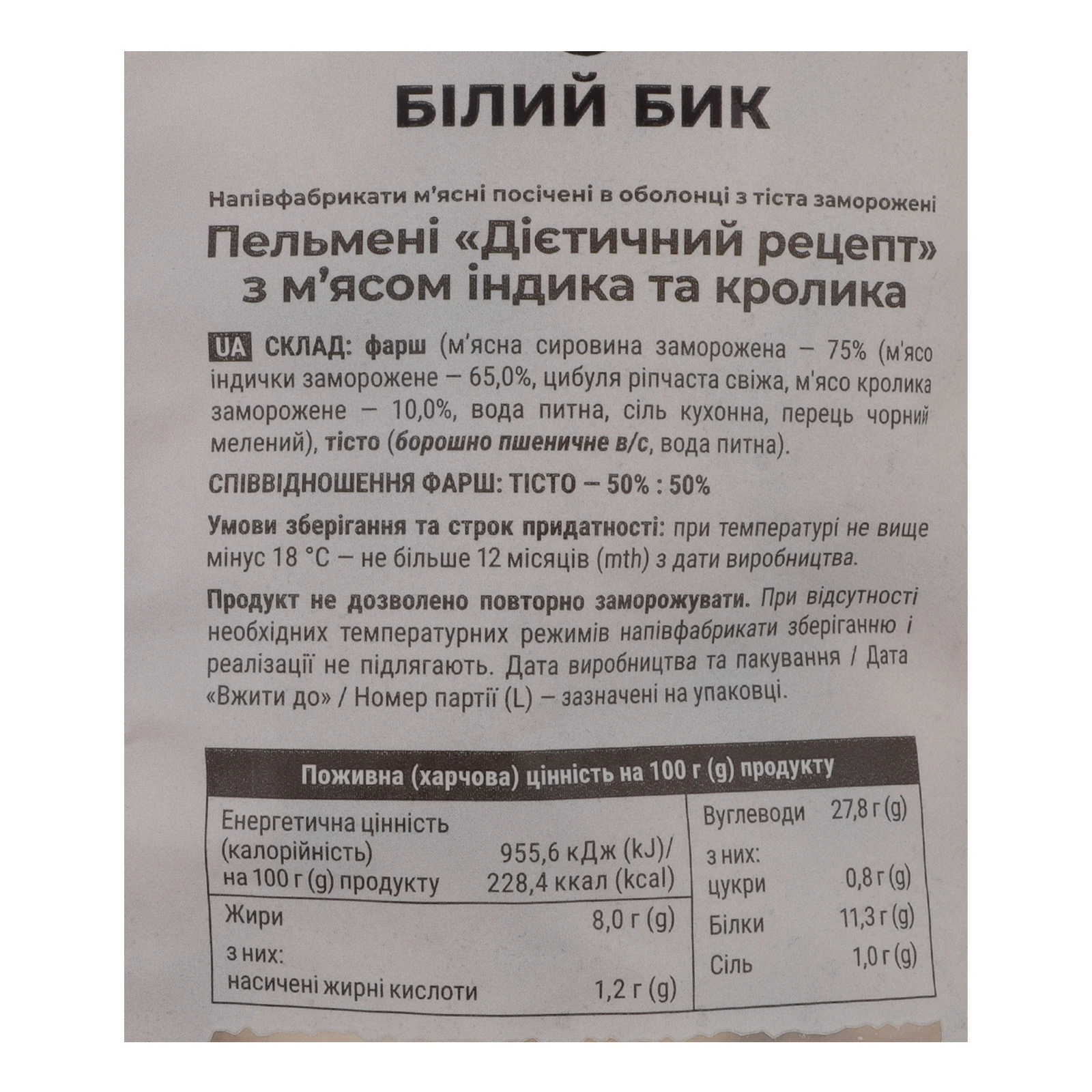 Пельмені Білий Бик Дієтичний рецепт Індичка та кролик заморожені 600г фото 3