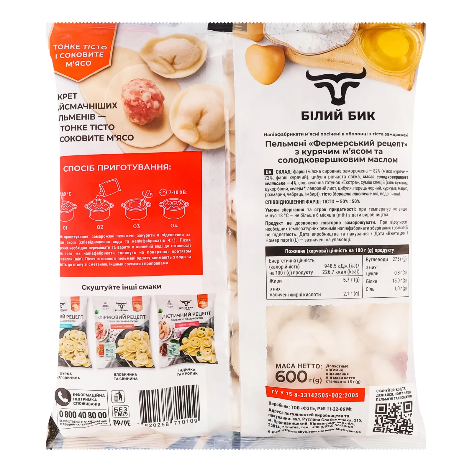 Пельмені Білий Бик Фермерський рецепт Курка та вершкове масло заморожені 600г Фото №:2