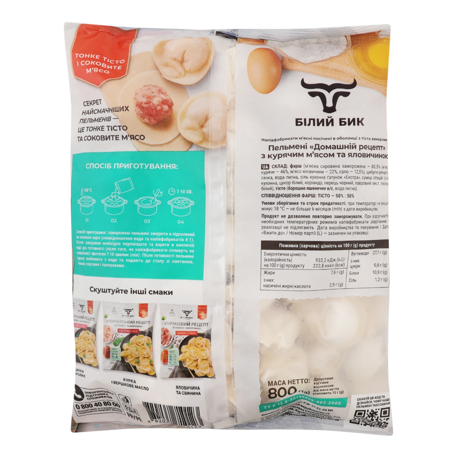 Пельмені Білий Бик Домашній рецепт Курка та яловичина заморожені 800г Фото №:2